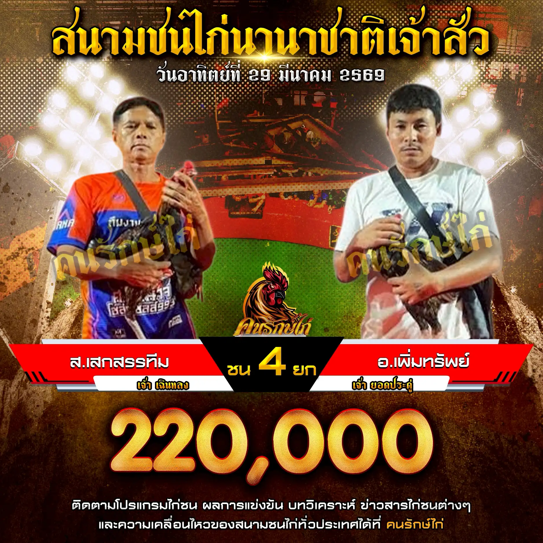 ส.เสกสรรทีม VS อ.เพิ่มทรัพย์ กำหนดชน 4 ยก ชิงเงินรางวัล 220,000 บาท 29 มีนาคม 2569
