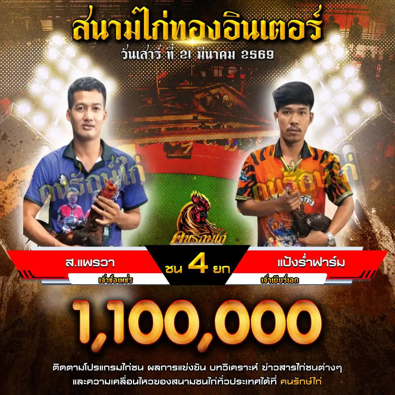 ส.แพรวา VS แป้งร่ำฟาร์มกำหนดชน 4 ยก ชิงเงินรางวัล 1,100,000 บาท 21 มีนาคม 2569