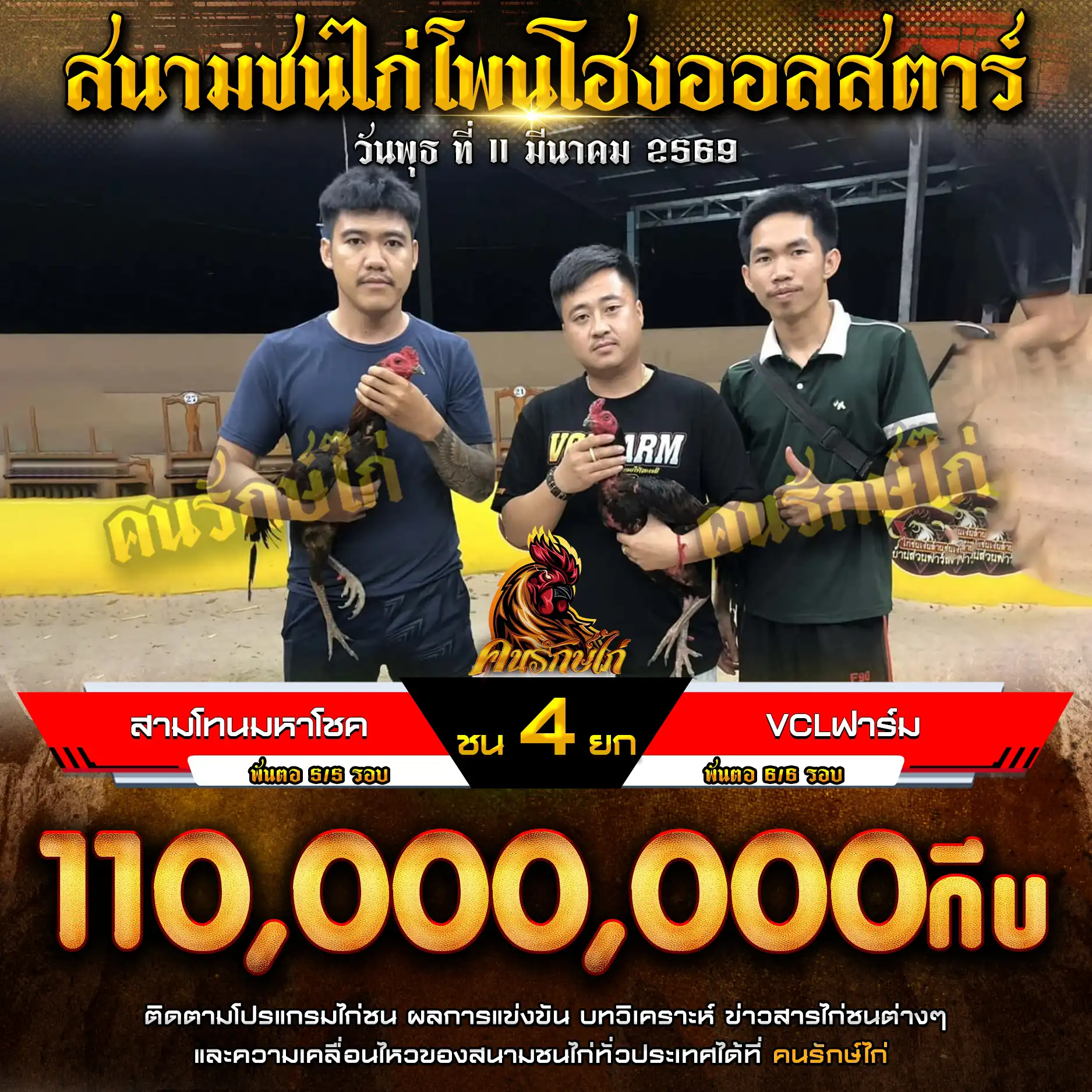 สามโทนมหาโชค VS VCLฟาร์ม กำหนดชน 4 ยก ชิงเงินรางวัล 110,000,000 กีบ 11 มีนาคม 2569 