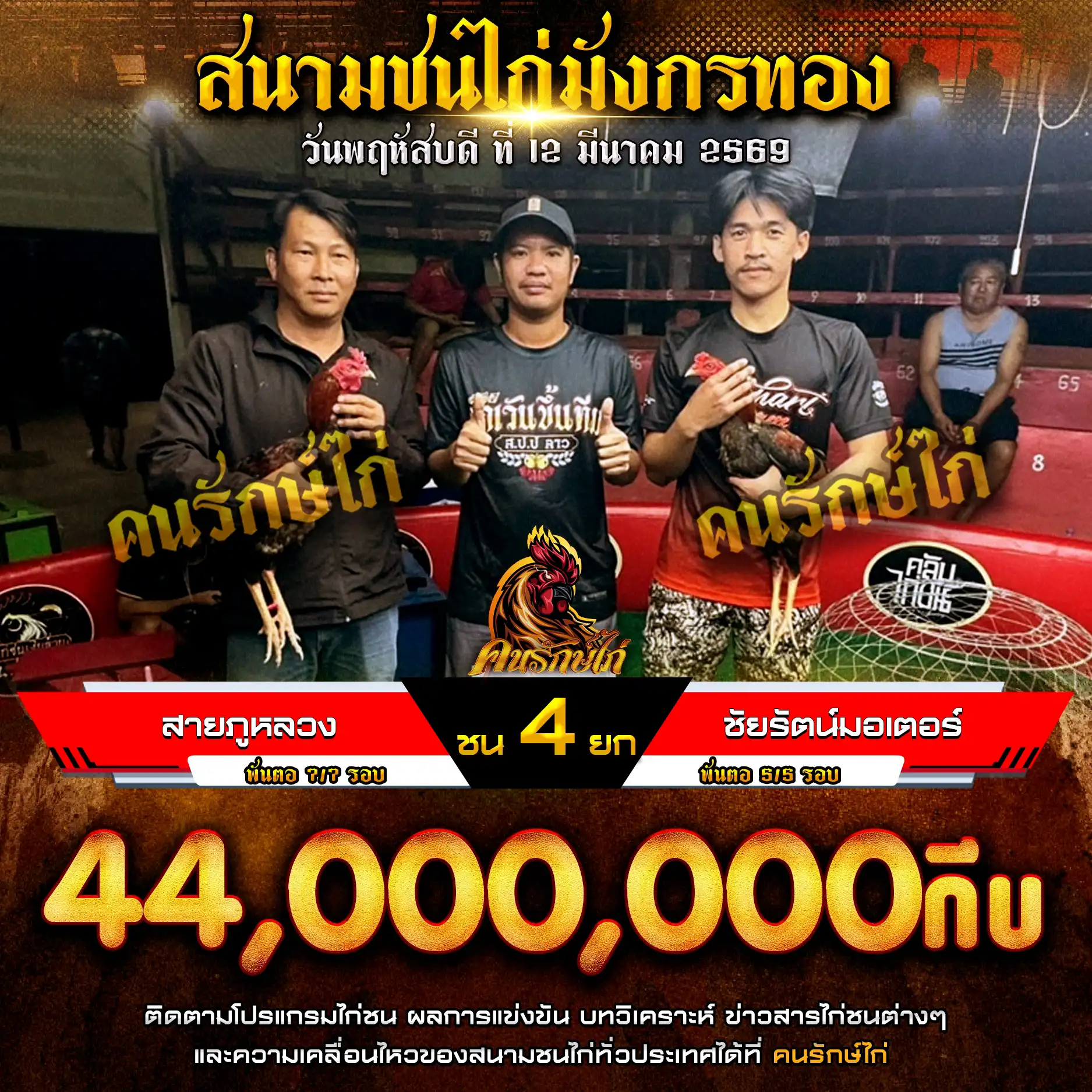 สายภูหลวง VS ชัยรัตน์มอเตอร์ กำหนดชน 4 ยก ชิงเงินรางวัล 44,000,000 กีบ 
