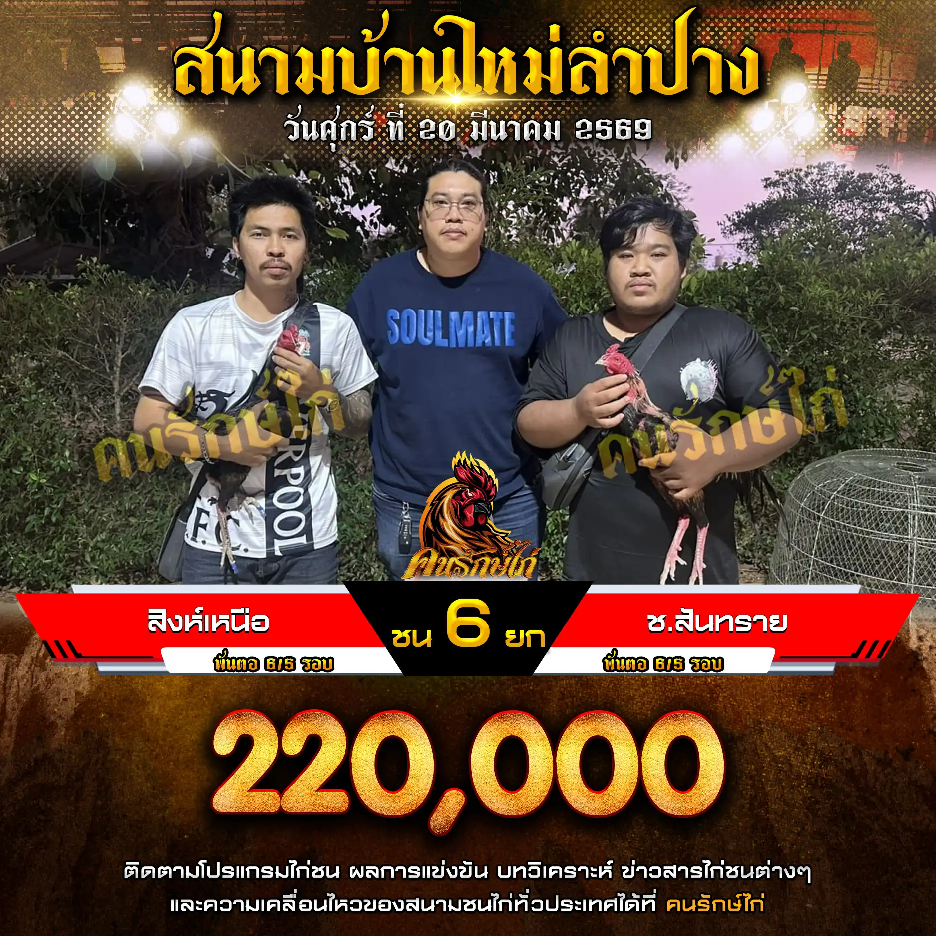 สิงห์เหนือ VS ช.สันทราย กำหนดชน 6 ยก ชิงเงินรางวัล 220,000,000 บาท 20 มีนาคม 2569
