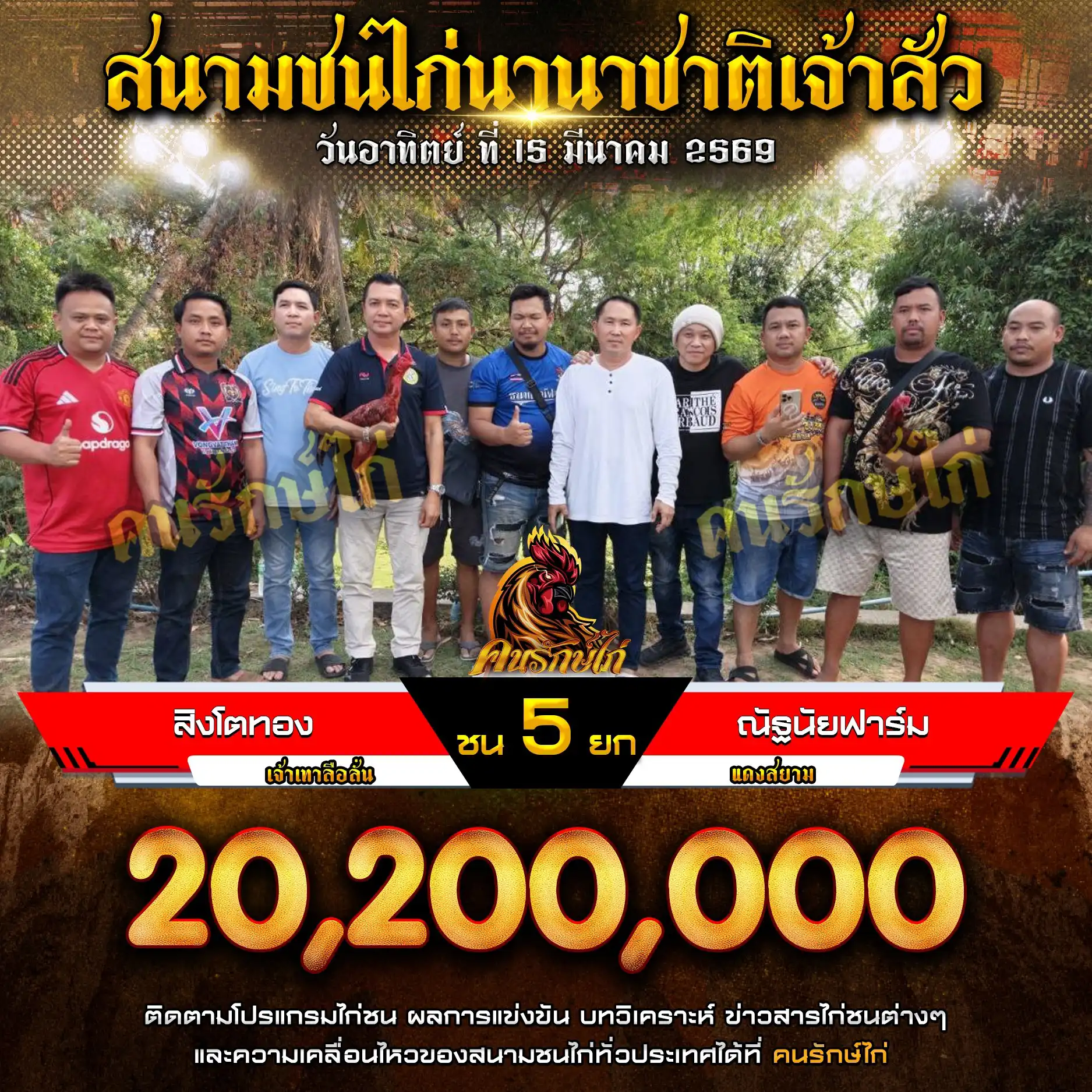 สิงโตทอง VS ณัฐนัยฟาร์ม กำหนดชน 5 ยก ชิงเงินรางวัล 20,200,000 บาท 15 มีนาคม 2569
