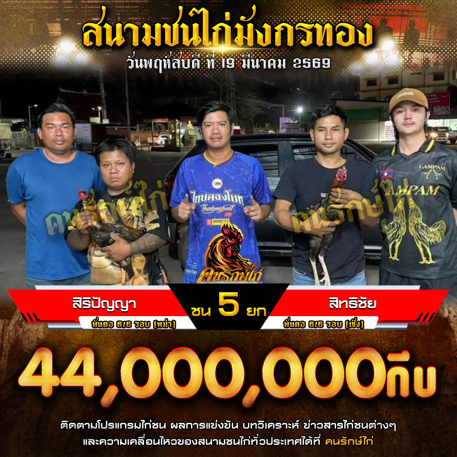 สิริปัญญา VS สิทธิชัย กำหนดชน 5 ยก ชิงเงินรางวัล 110,000,000 กีบ 19 มีนาคม 2569 