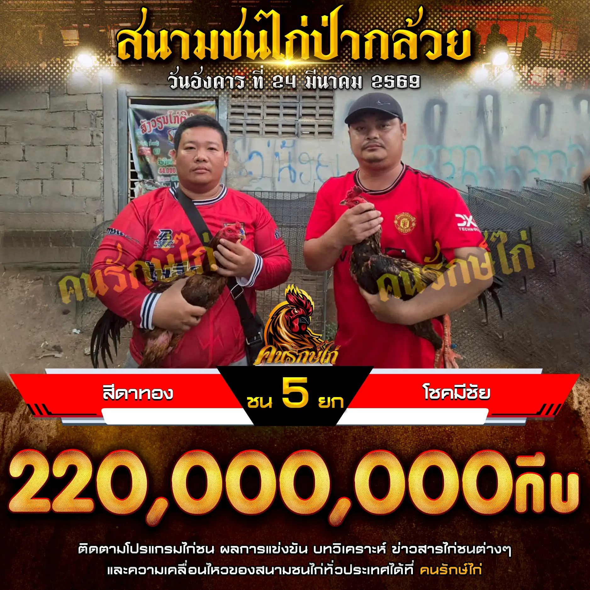 สีดาทอง VS โชคมีชัย กำหนดชน 5 ยก ชิงเงินรางวัล 220,000,000 กีบ 24 มีนาคม 2569 