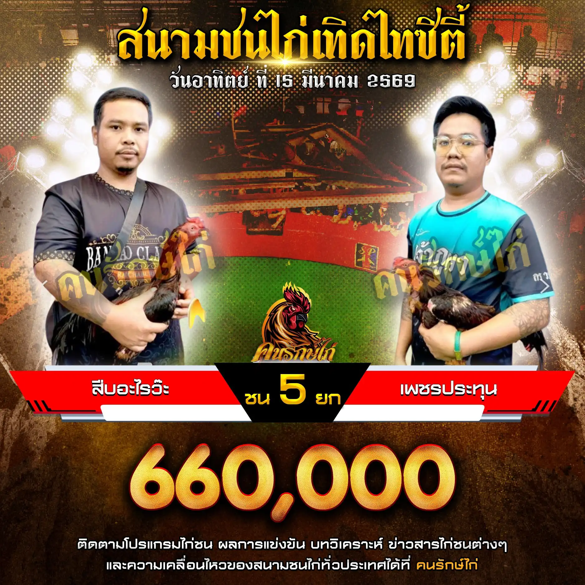 สืบอะไรว๊ะ VS เพชรประทุน กำหนดชน 5 ยก ชิงเงินรางวัล 660,000 บาท 15 มีนาคม 2569
