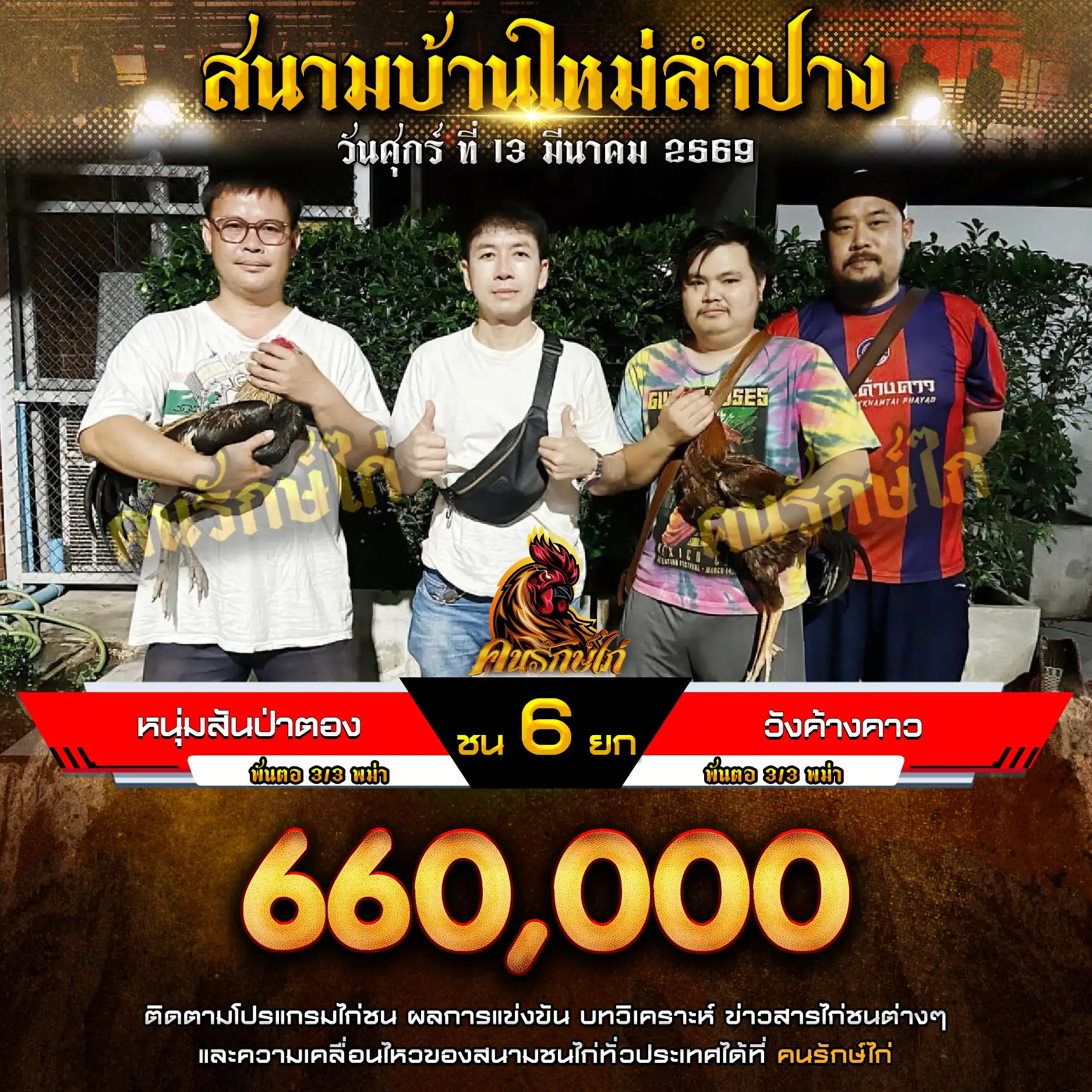 หนุ่มสันป่าตอง VS วังค้างคาว กำหนดชน 6 ยก ชิงเงินรางวัล 660,000 บาท 13 มีนาคม 2569 