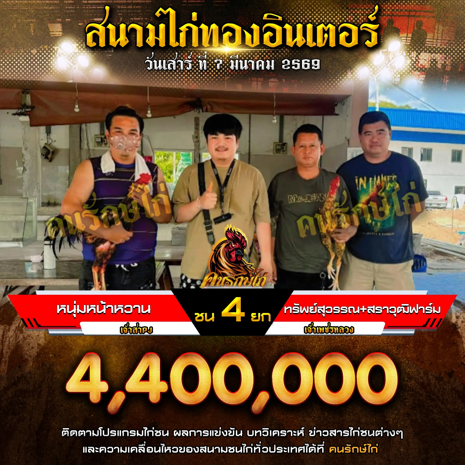 หนุ่มหน้าหวาน VS ทรัพย์สุวรรณ+สราวุฒิฟาร์ม 07 มีนาคม 2569 กำหนดชน 4 ยก