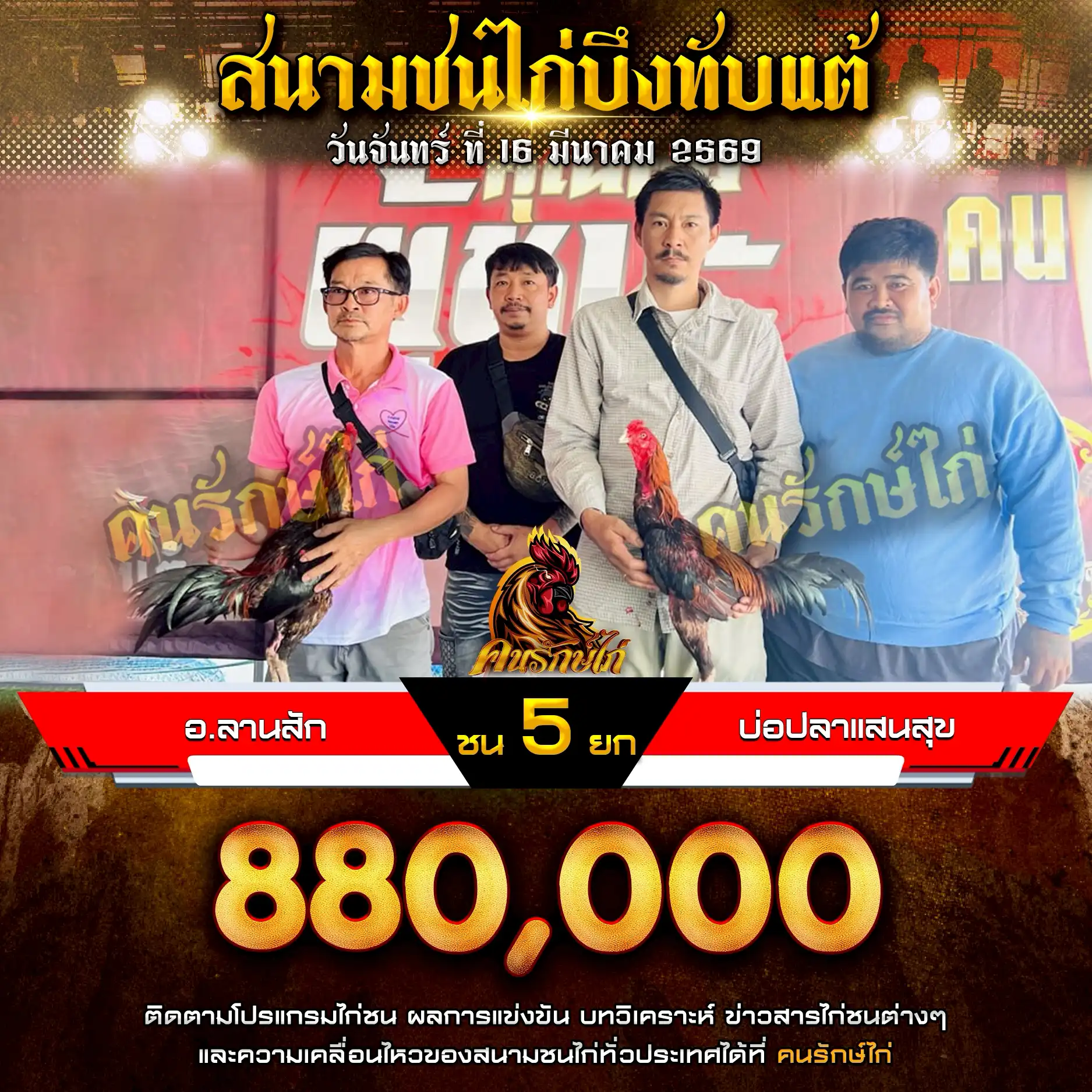 อ.ลานสัก VS บ่อปลาแสนสุข กำหนดชน 5 ยก ชิงเงินรางวัล 1,100,000 บาท
