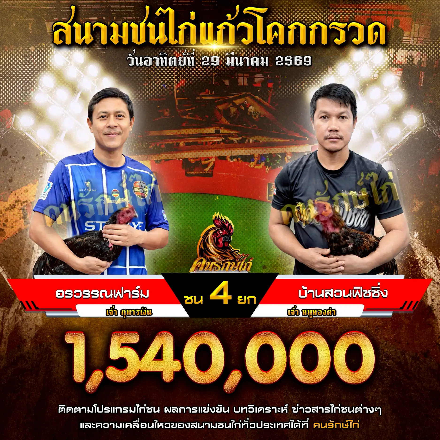 อรวรรณฟาร์ม VS บ้านสวนฟิชชิ่ง กำหนดชน 4 ยก ชิงเงินรางวัล 1,540,000 บาท 29 มีนาคม 2569
