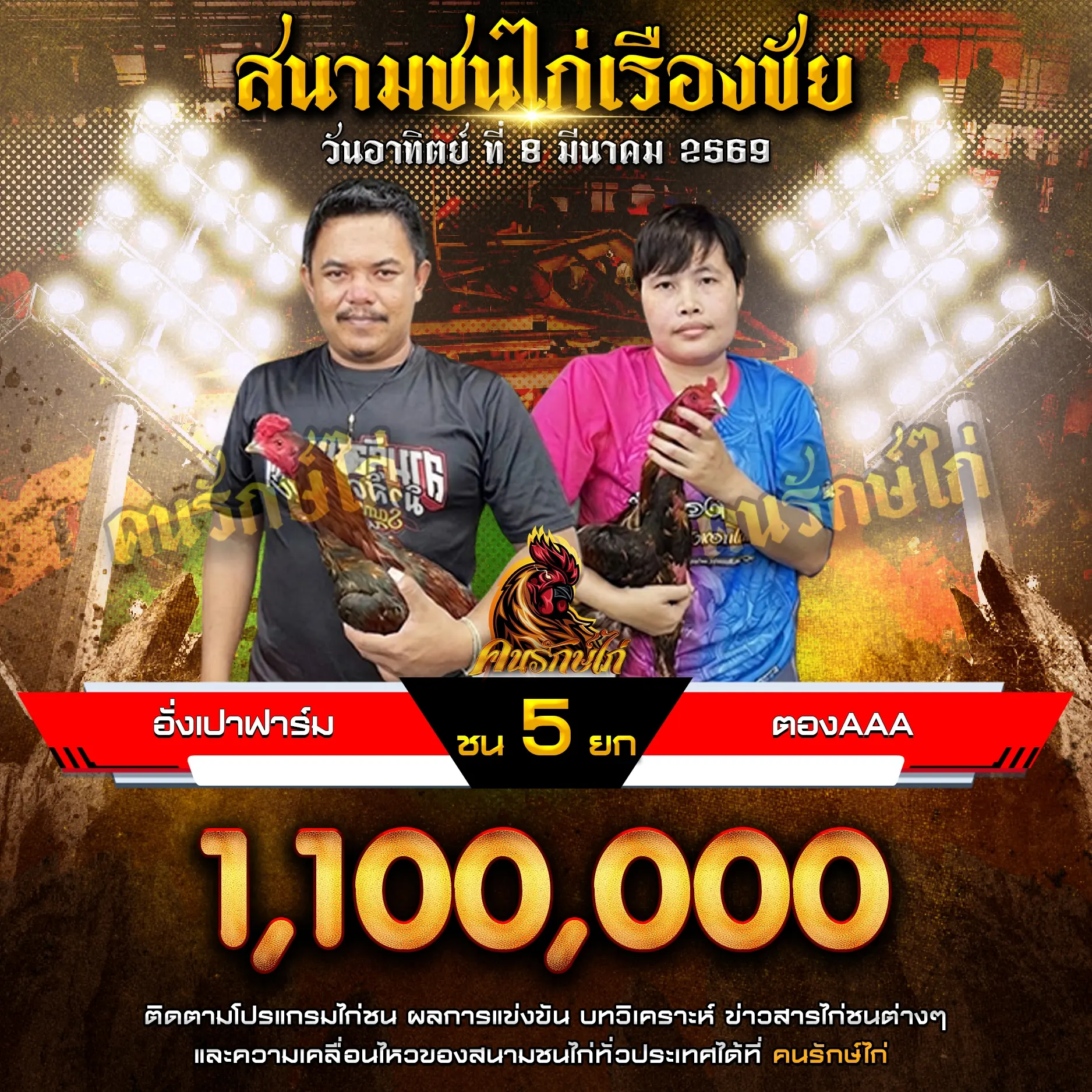 อั่งเปาฟาร์ม VS ตองAAA 08 มีนาคม 2569 กำหนดชน 5 ยก