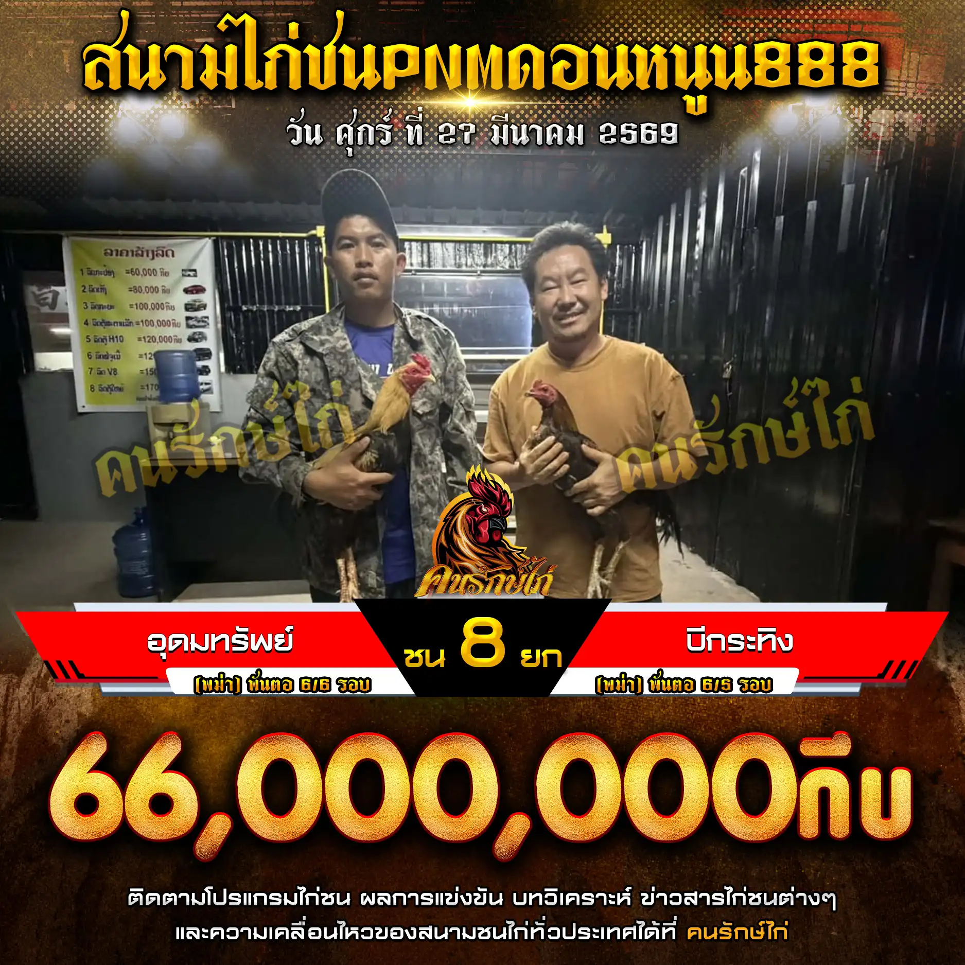 อุดมทรัพย์ VS บีกระทิง กำหนดชน 8 ยก ชิงเงินรางวัล 66,000,000 กีบ 27 มีนาคม 2569
