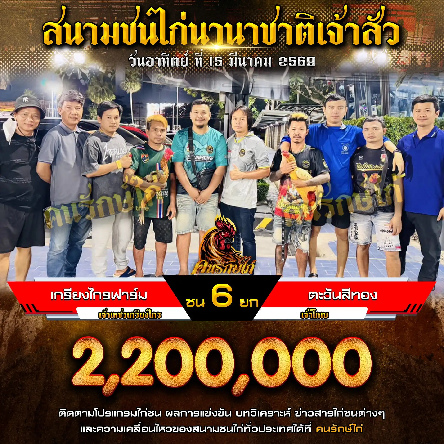 เกรียงไกรฟาร์ม VS ตะวันสีทอง กำหนดชน 6 ยก ชิงเงินรางวัล 2,200,000 บาท 15 มีนาคม 2569
