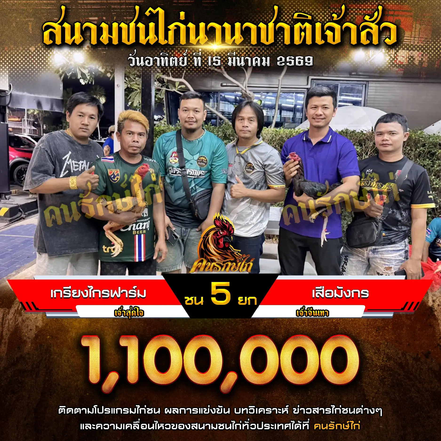 เกรียงไกรฟาร์ม VS เสือมังกร กำหนดชน 5 ยก ชิงเงินรางวัล 1,100,000 บาท 15 มีนาคม 2569
