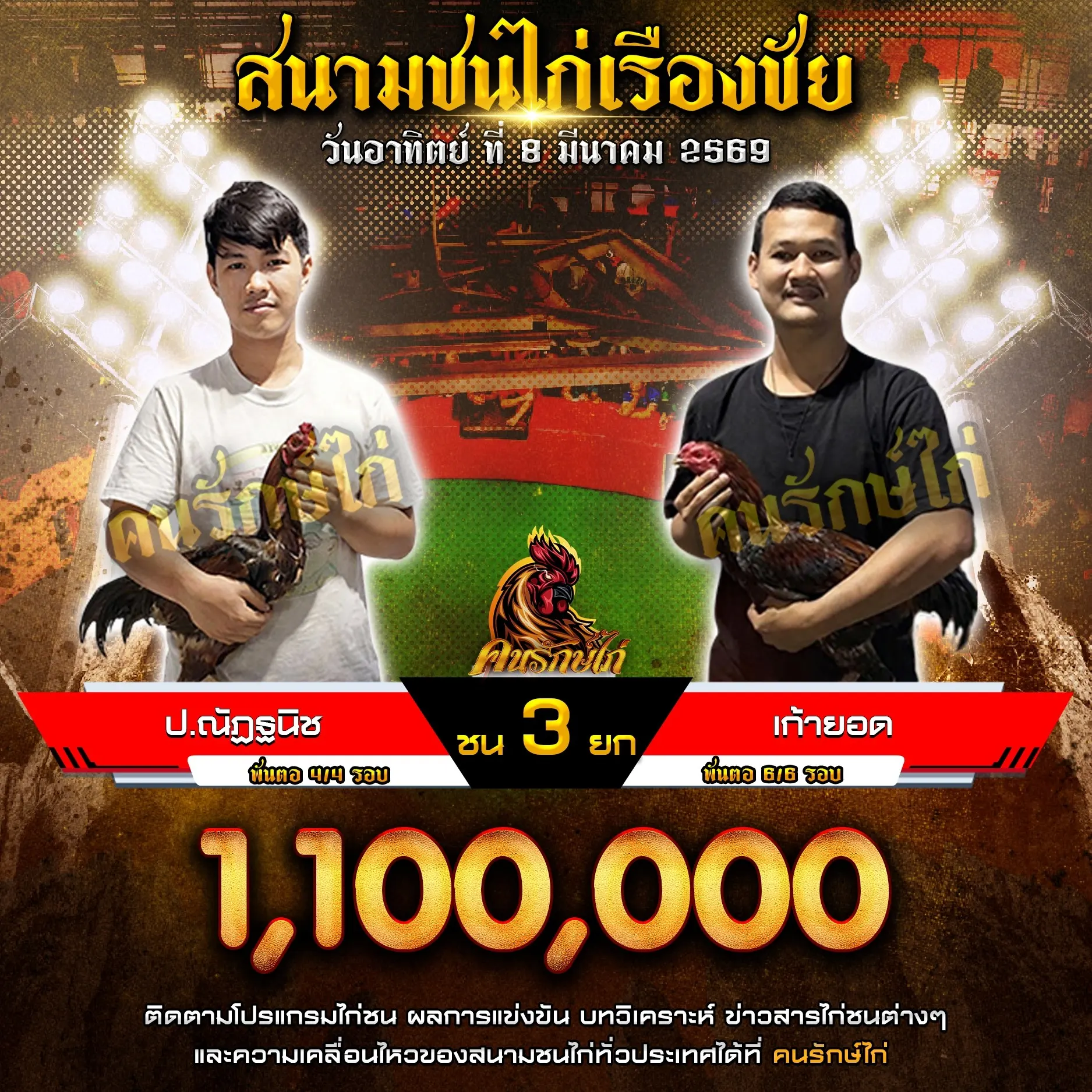 เก้ายอด VS ป.ณัฏฐนิช 08 มีนาคม 2569 กำหนดชน 3 ยก