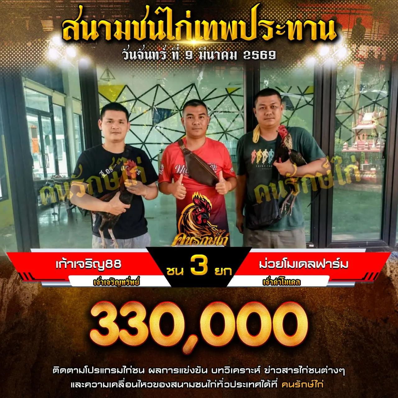 เก้าเจริญ88 VS ม่วยโมเดลฟาร์ม 09 มีนาคม 2569