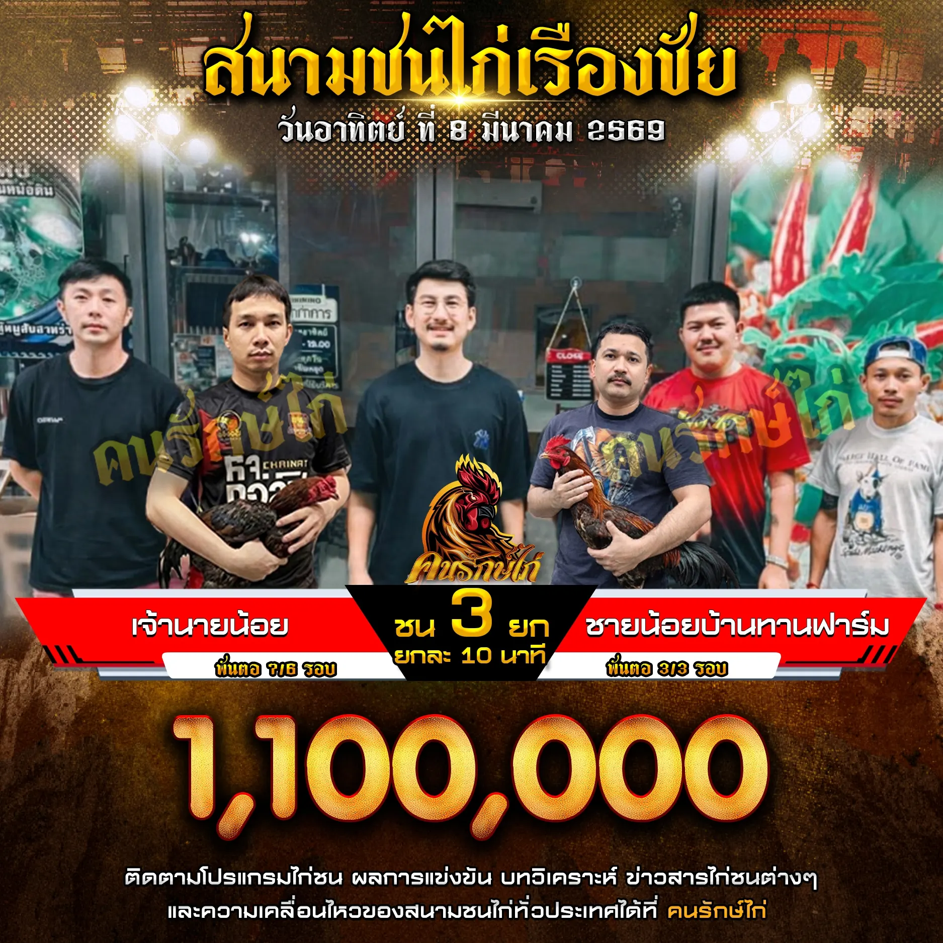 เจ้านายน้อย VS ชายน้อยบ้านทานฟาร์ม 08 มีนาคม 2569 กำหนดชน 3 ยก