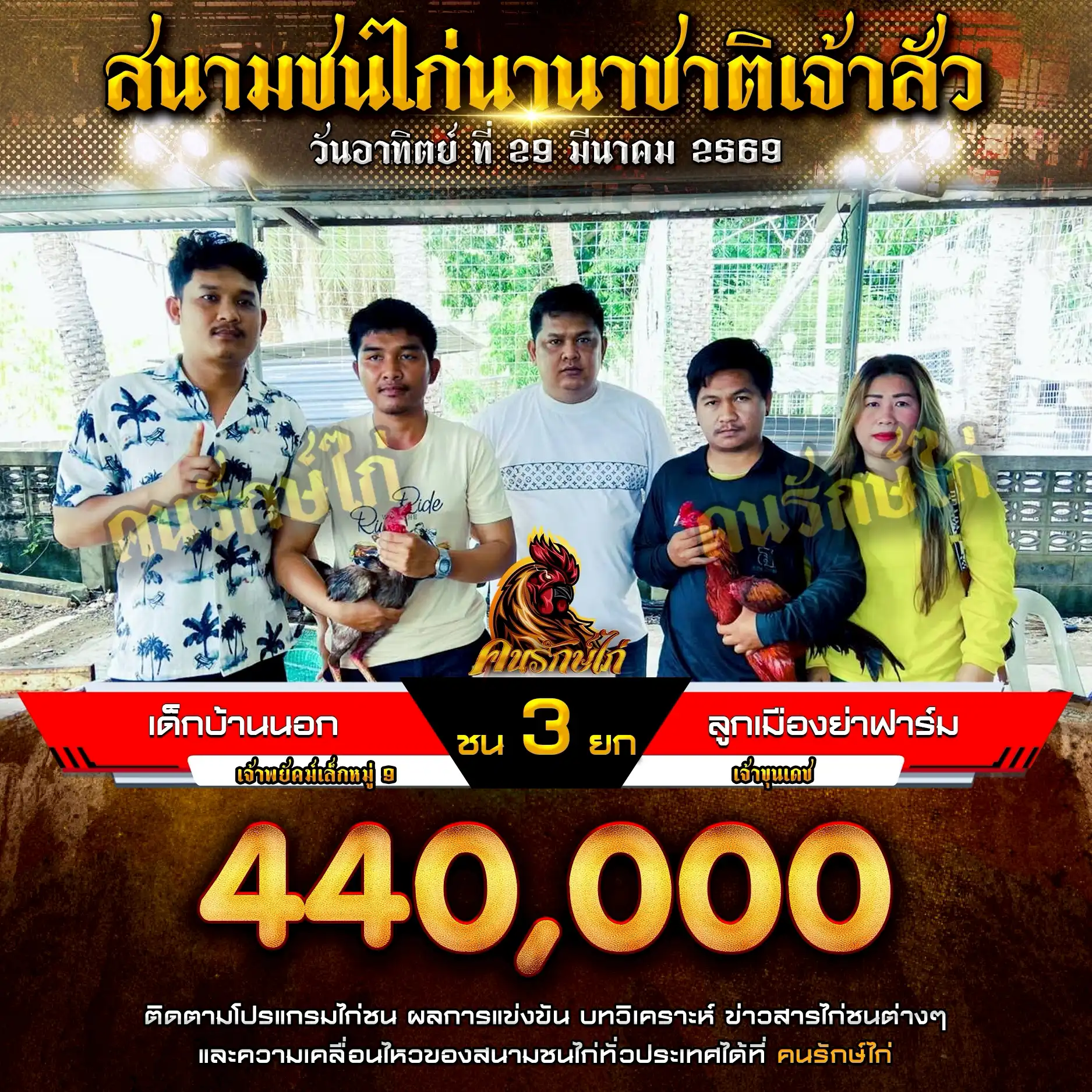 เด็กบ้านนอก VS ลูกเมืองย่าฟาร์ม กำหนดชน 3 ยก ชิงเงินรางวัล 440,000 บาท 29 มีนาคม 2569
