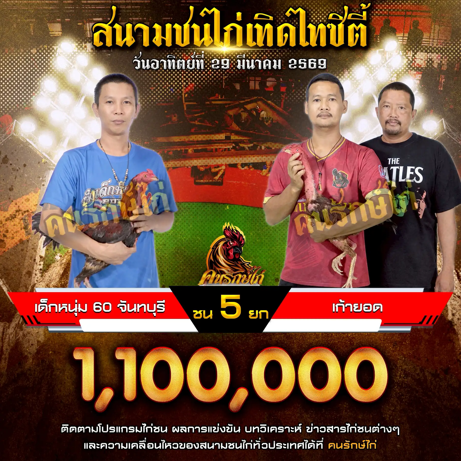 เด็กหนุ่ม 60 จันทบุรี VS เก้ายอด กำหนดชน 5 ยก ชิงเงินรางวัล 1,100,000 บาท 29 มีนาคม 2569
