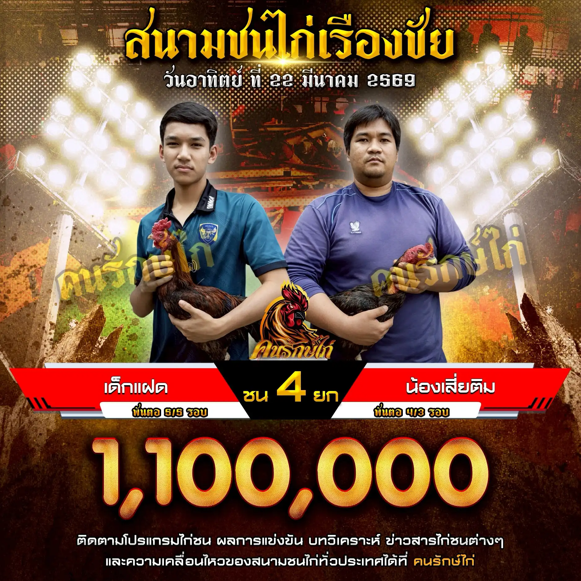 เด็กแฝด VS น้องเสี่ยติม กำหนดชน 4 ยก ชิงเงินรางวัล 1,100,000 บาท 22 มีนาคม 2569