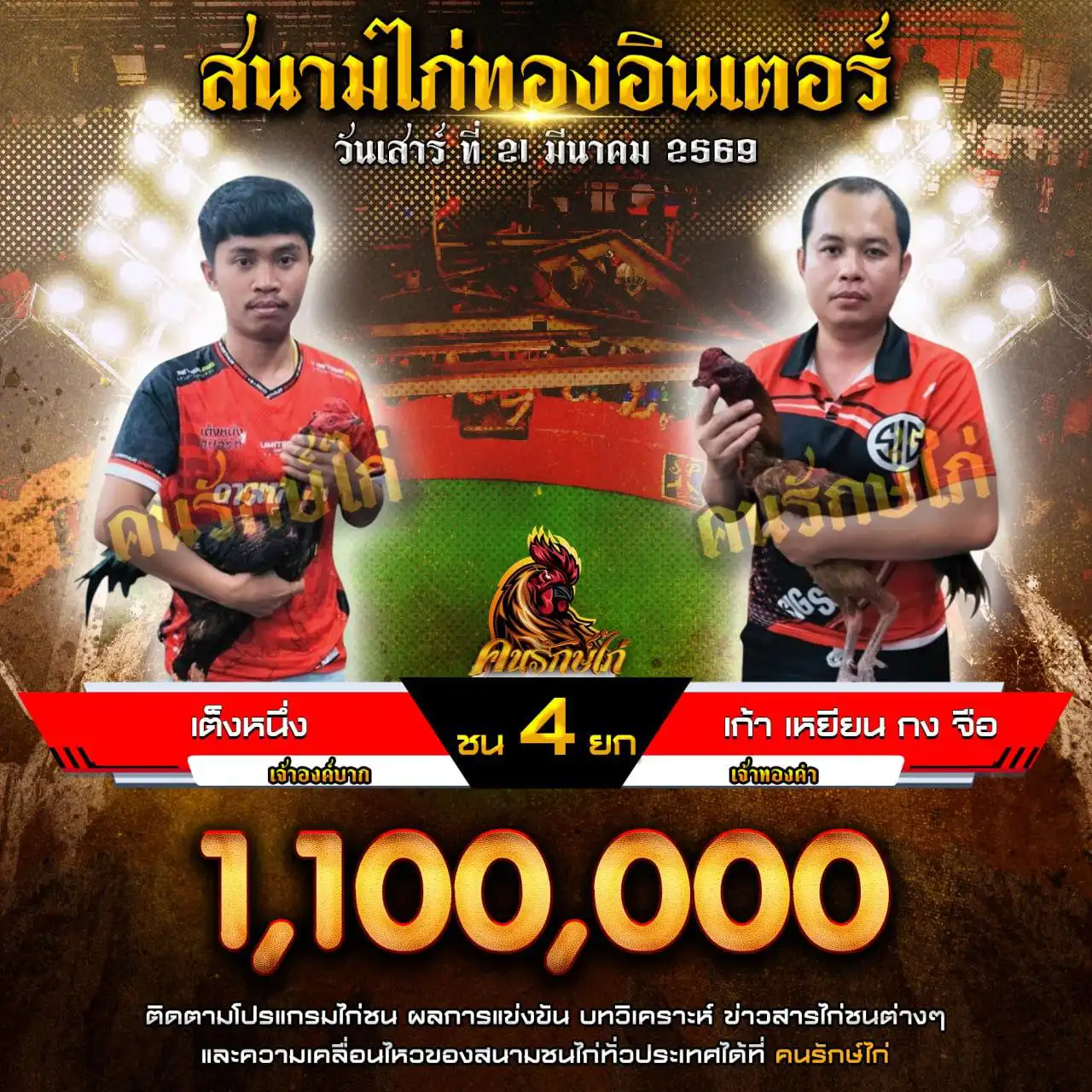 เต็งหนึ่ง VS เก้า เหยียน กง จือ กำหนดชน 4 ยก ชิงเงินรางวัล 1,100,000 บาท 21 มีนาคม 2569