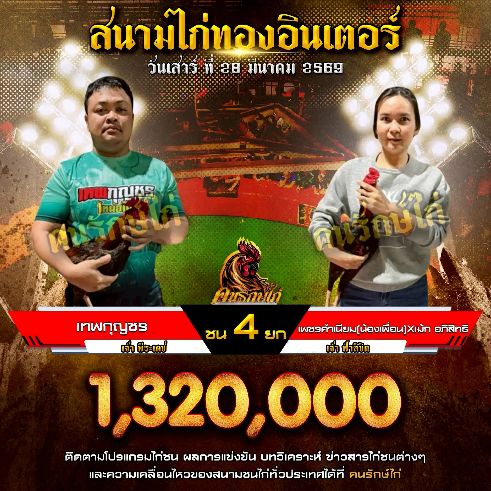 เทพกุญชร VS เพชรคำเนียม(น้องเพื่อน)Xเม้ก อภิสิทธิ กำหนดชน 4 ยก ชิงเงินรางวัล 1,320,000 บาท 28 มีนาคม 2569