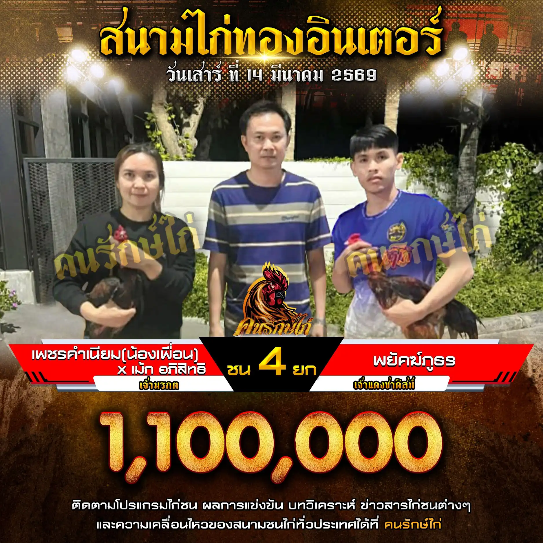 เพชรคำเนียน(น้องเพื่อน)Xเม้ก อภิสิทธิ์ VS พยัคฆ์ภูธร กำหนดชน 4 ยก ชิงเงินรางวัล 1,100,000 บาท 14 มีนาคม 2569