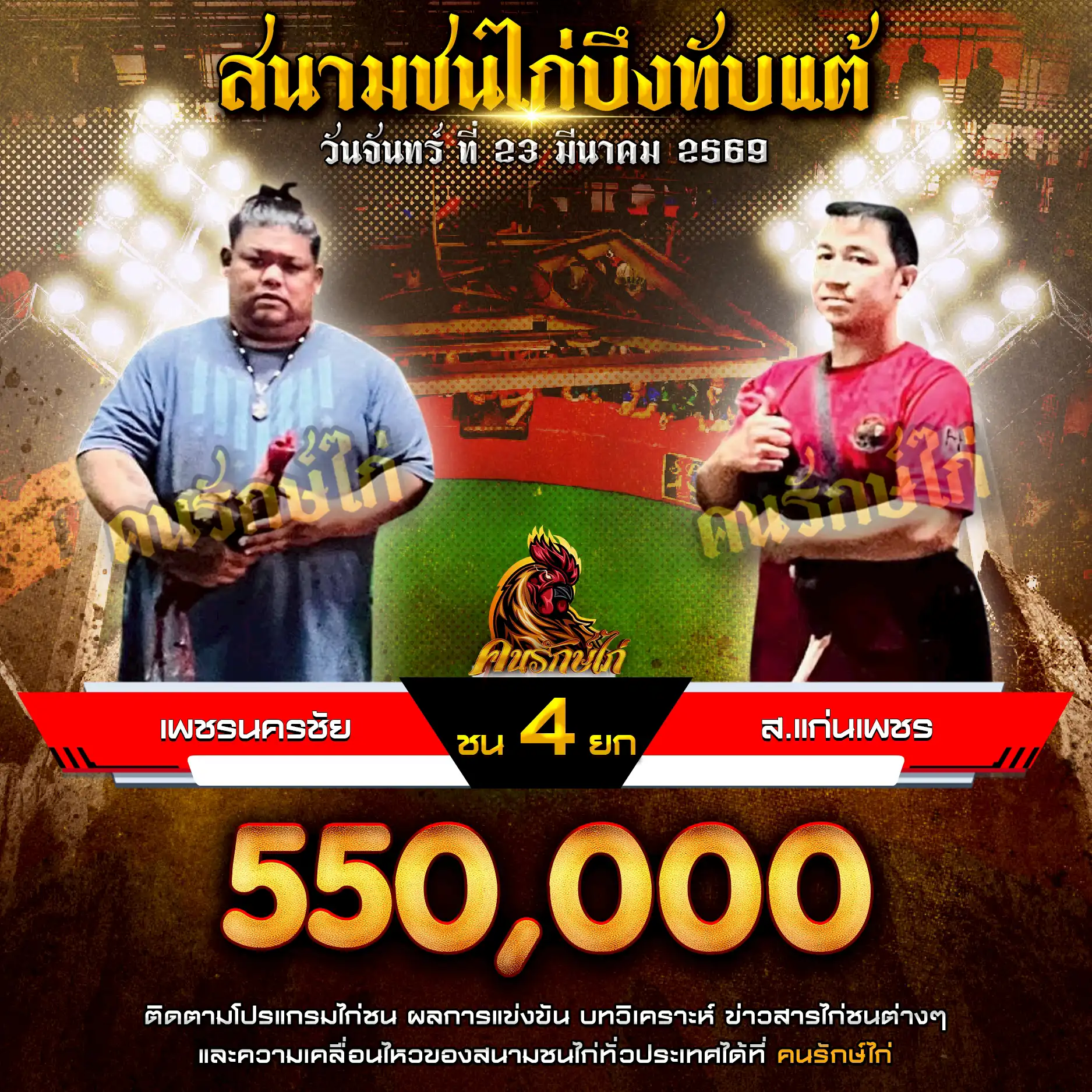 เพชรนครชัย VS ส.แก่นเพชร กำหนดชน 4 ยก ชิงเงินรางวัล 550,000 บาท 23 มีนาคม 2569
