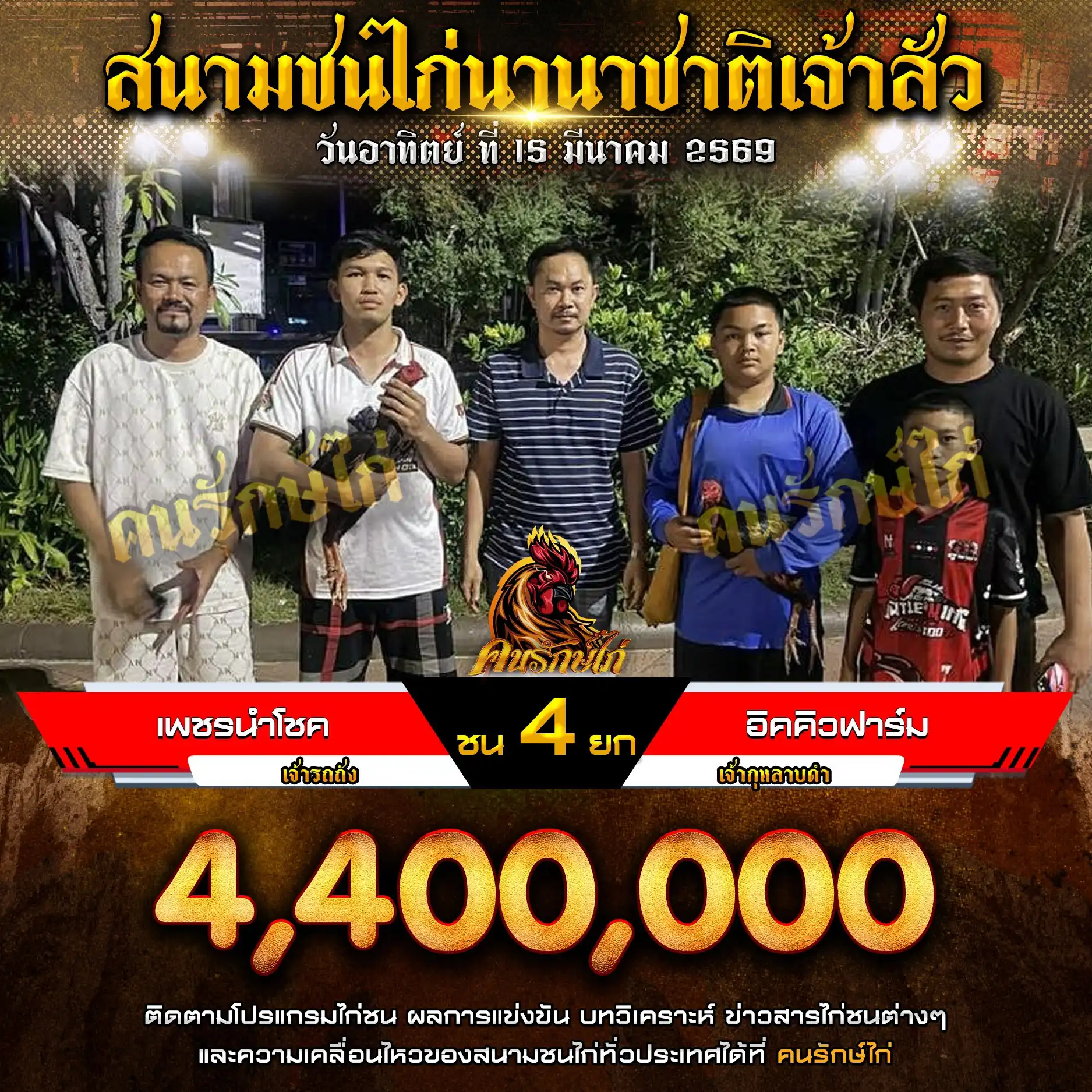 เพชรนำโชค VS อิคคิวฟาร์ม กำหนดชน 4 ยก ชิงเงินรางวัล 4,400,000 บาท 15 มีนาคม 2569
