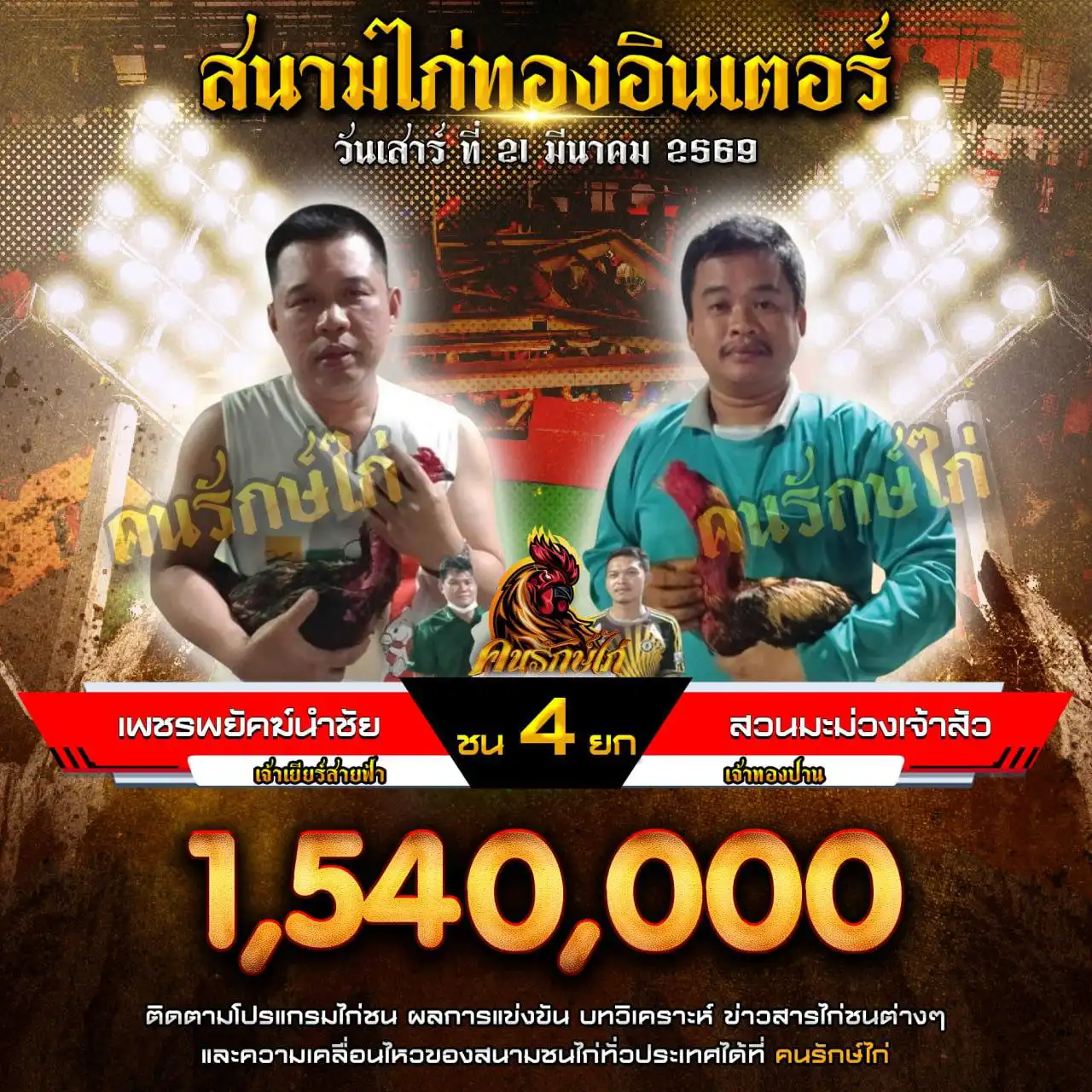 เพชรพยัคฆ์นำชัย VS สวนมะม่วงเจ้าสัว กำหนดชน 4 ยก ชิงเงินรางวัล 1,540,000 บาท 21 มีนาคม 2569