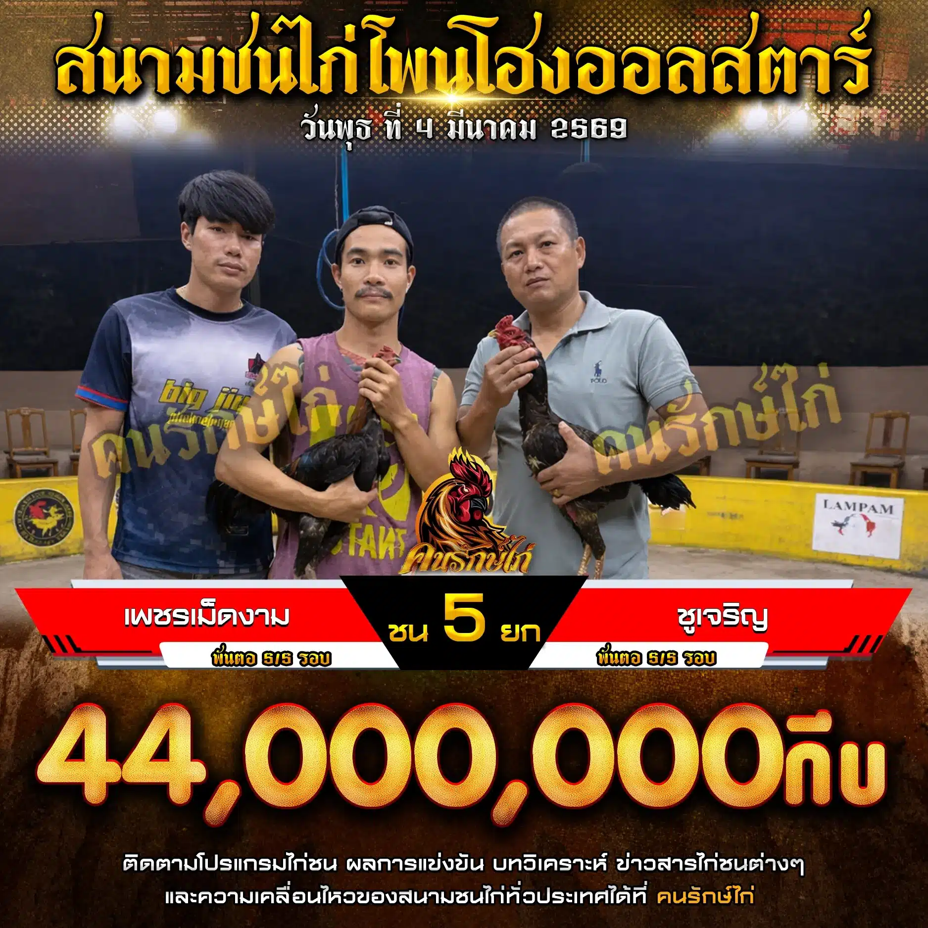 เพชรเม็ดงาม พบ ชูเจริญ กำหนดชน 5 ยก 04 มีนาคม 2569