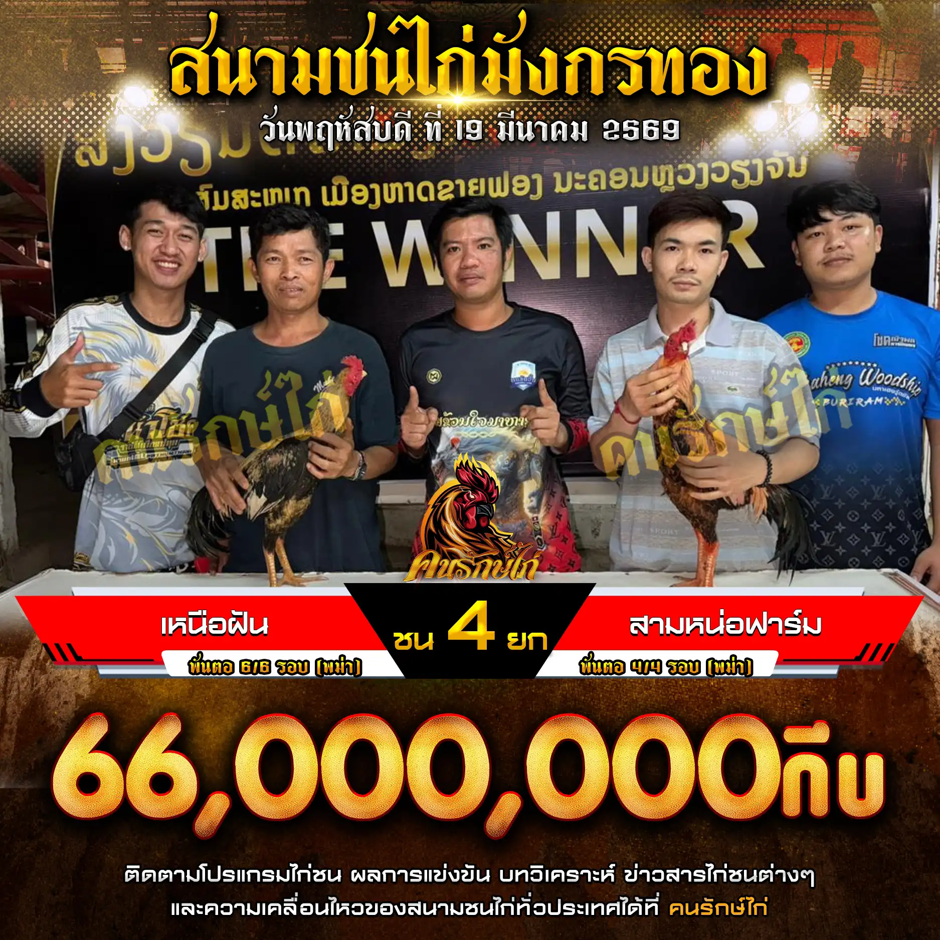 เหนือฝัน VS สามหน่อฟาร์ม กำหนดชน 4 ยก ชิงเงินรางวัล 110,000,000 กีบ 19 มีนาคม 2569 