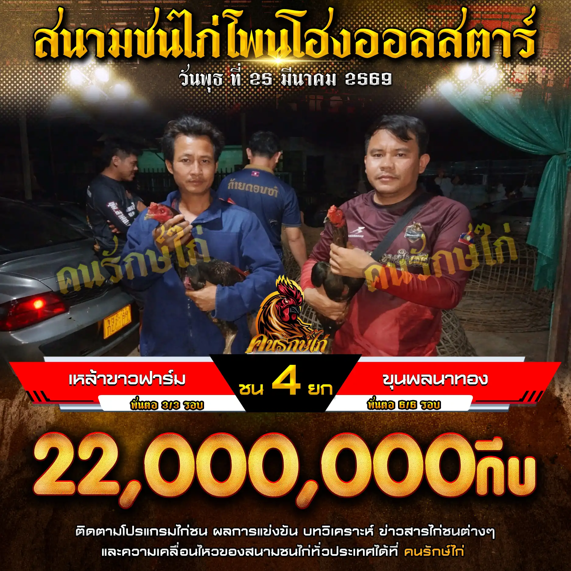 เหล้าขาวฟาร์ม VS ขุนพลนาทอง กำหนดชน 4 ยก ชิงเงินรางวัล 22,000,000 กีบ 25 มีนาคม 2569 