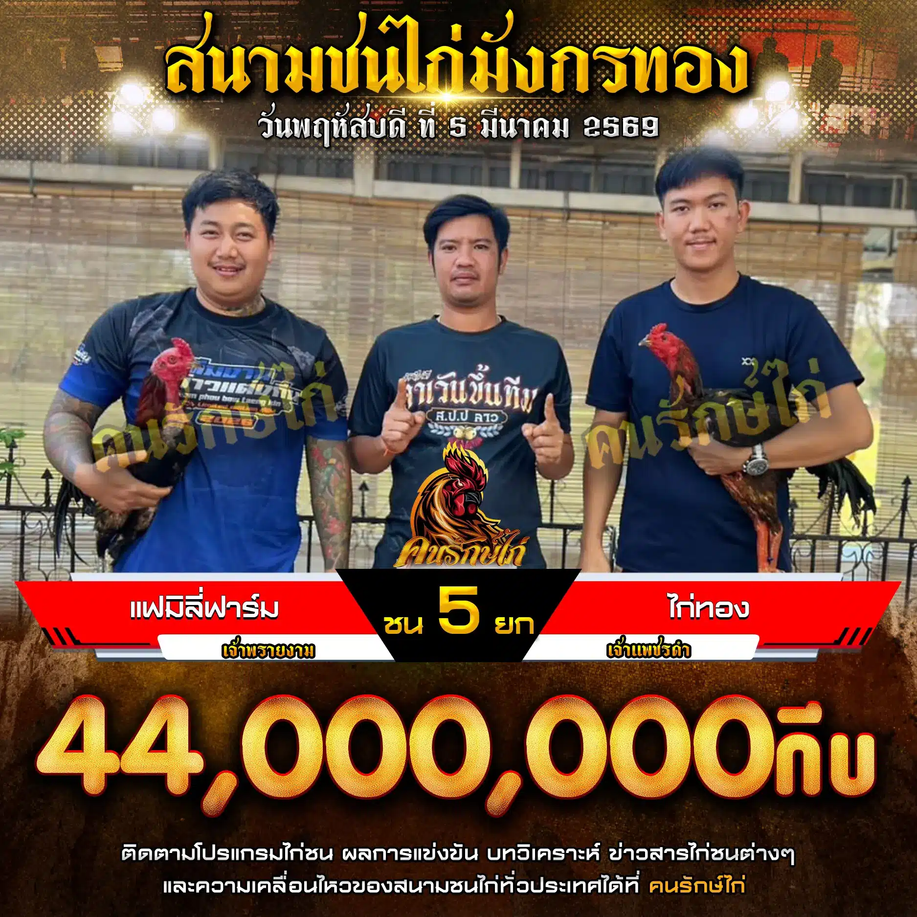 แฟมิลี่ฟาร์ม พบ ไก่ทอง กำหนดชน 5 ยก 05 มีนาคม 2569