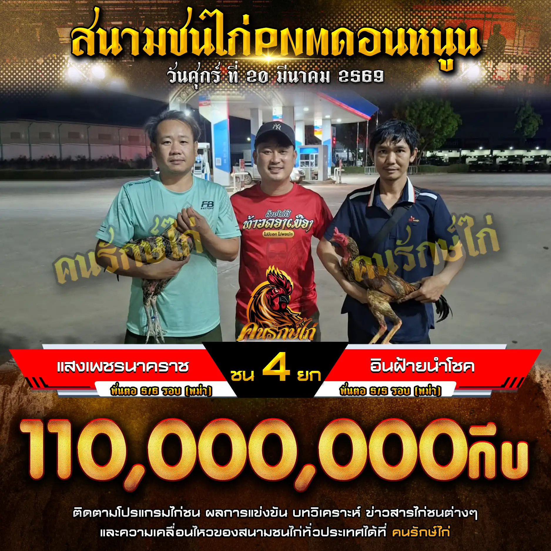 แสงเพชรนาคราช VS อินฝ้ายนำโชค กำหนดชน 4 ยก ชิงเงินรางวัล 110,000,000 กีบ 20 มีนาคม 2569
