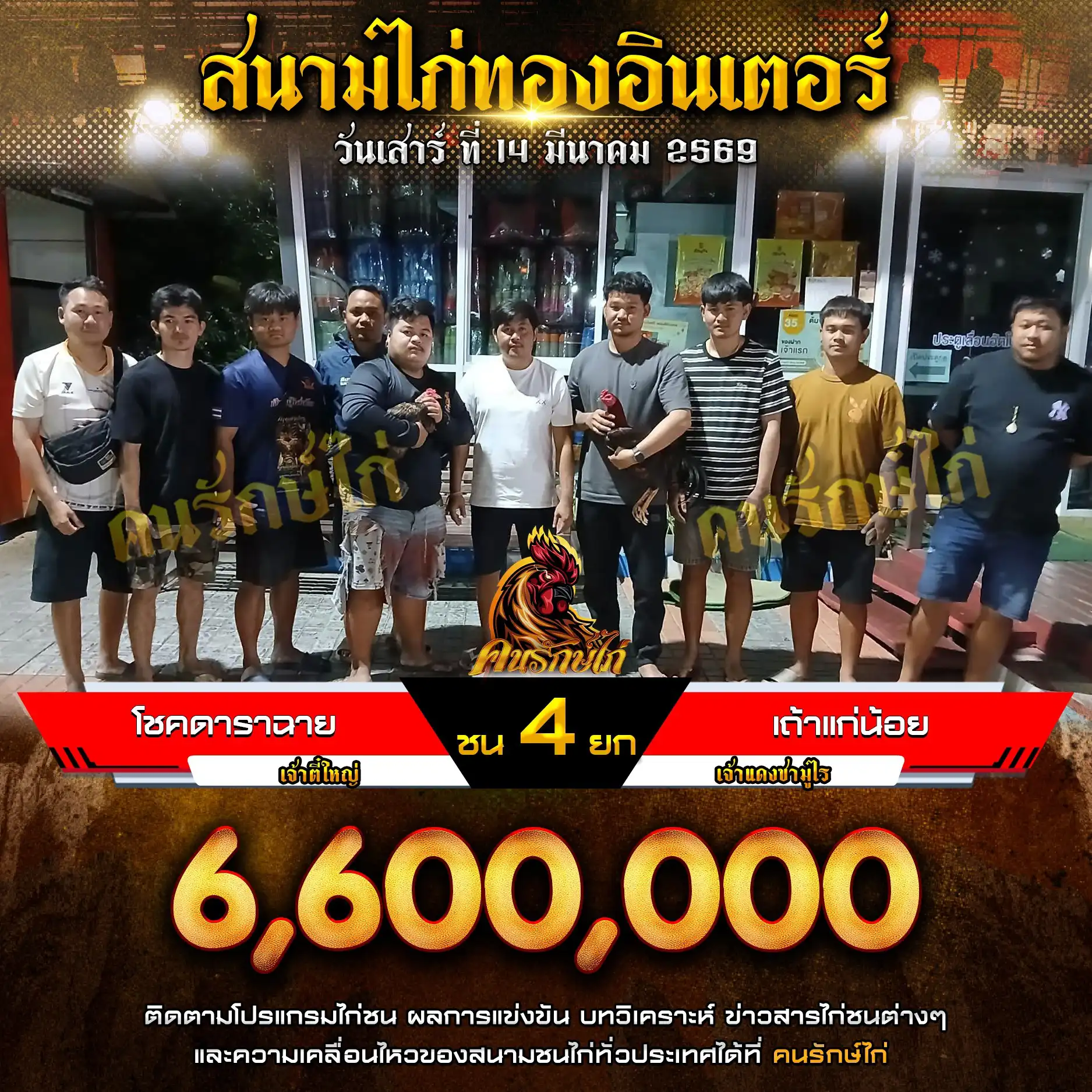 โชคดาราฉาย VS เถ้าแก่น้อย กำหนดชน 4 ยก ชิงเงินรางวัล 1,100,000 บาท 14 มีนาคม 2569