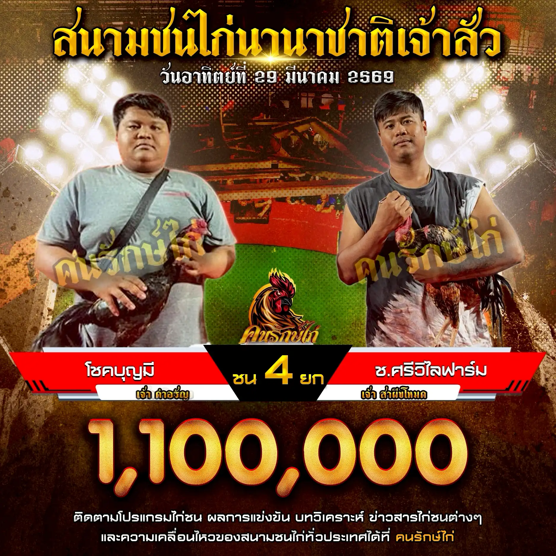 โชคบุญมี VS ช.ศรีวิไลฟาร์ม กำหนดชน 5 ยก ชิงเงินรางวัล 1,100,000 บาท 29 มีนาคม 2569
