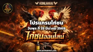 โปรแกรมไก่ชน 25 มีนาคม 2569