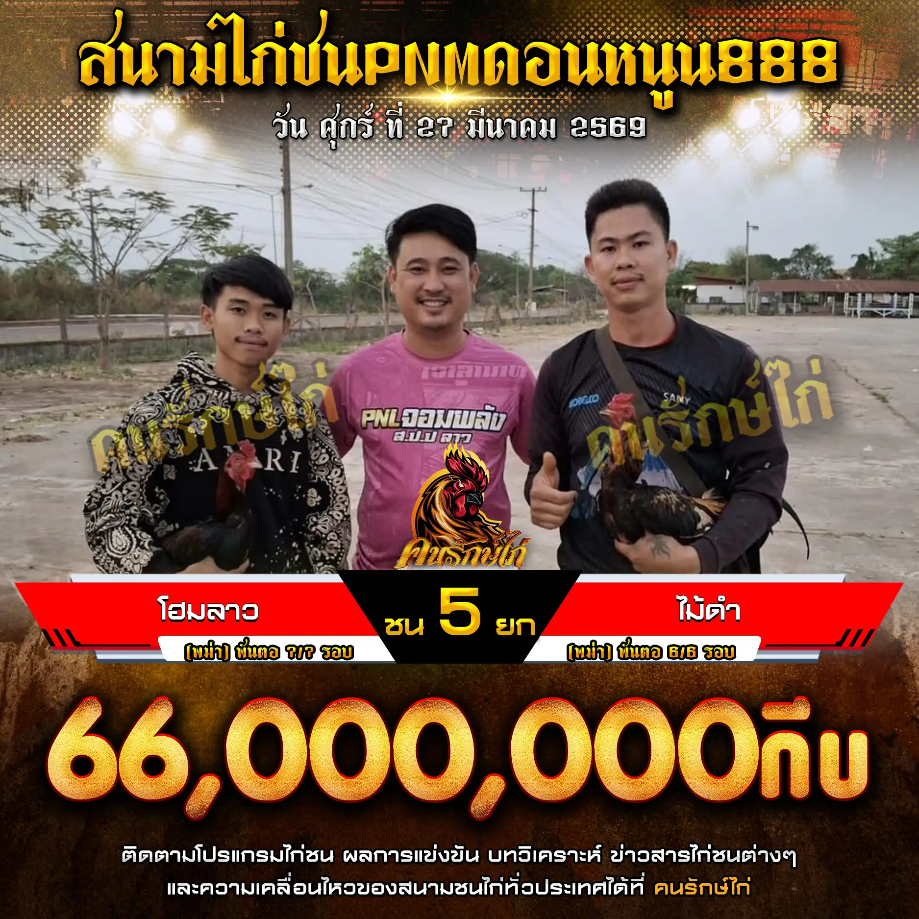 โฮมลาว VS ไม้ดำ กำหนดชน 5 ยก ชิงเงินรางวัล 66,000,000 กีบ 27 มีนาคม 2569
