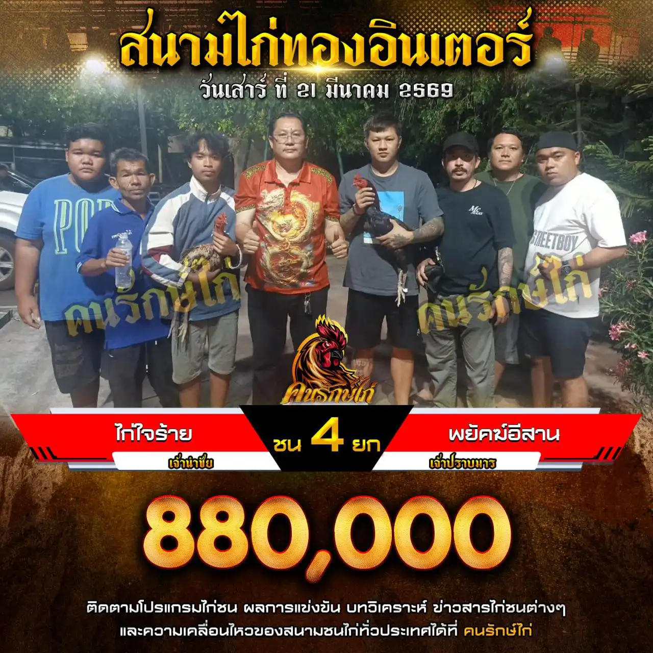 ไก่ใจร้ายVS พยัคฆ์อีสานกำหนดชน 4 ยก ชิงเงินรางวัล 880,000 บาท 21 มีนาคม 2569