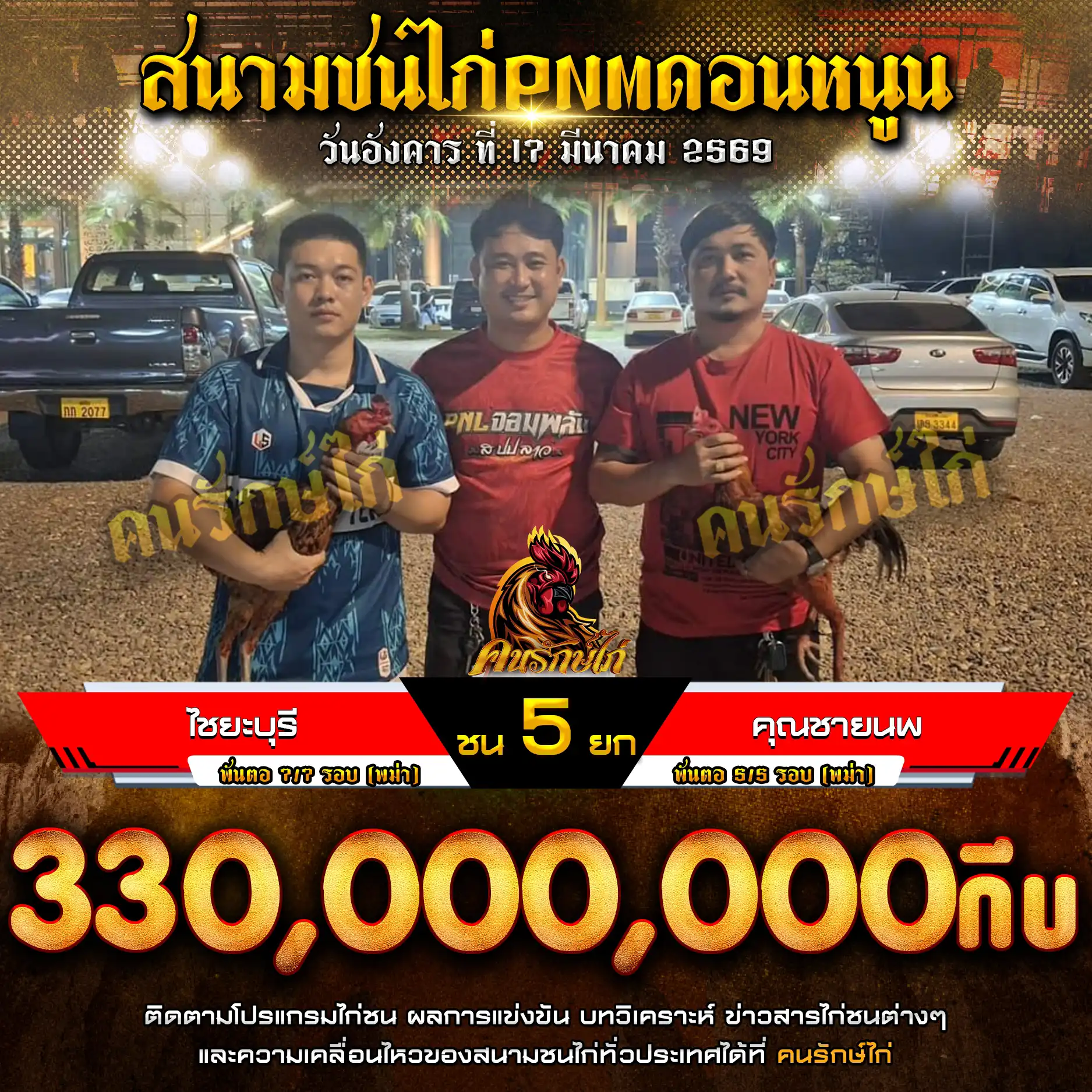 ไชยะบุรี VS คุณชายนพ กำหนดชน 5 ยก ชิงเงินรางวัล 330,000,000 กีบ 17 มีนาคม 2569 
