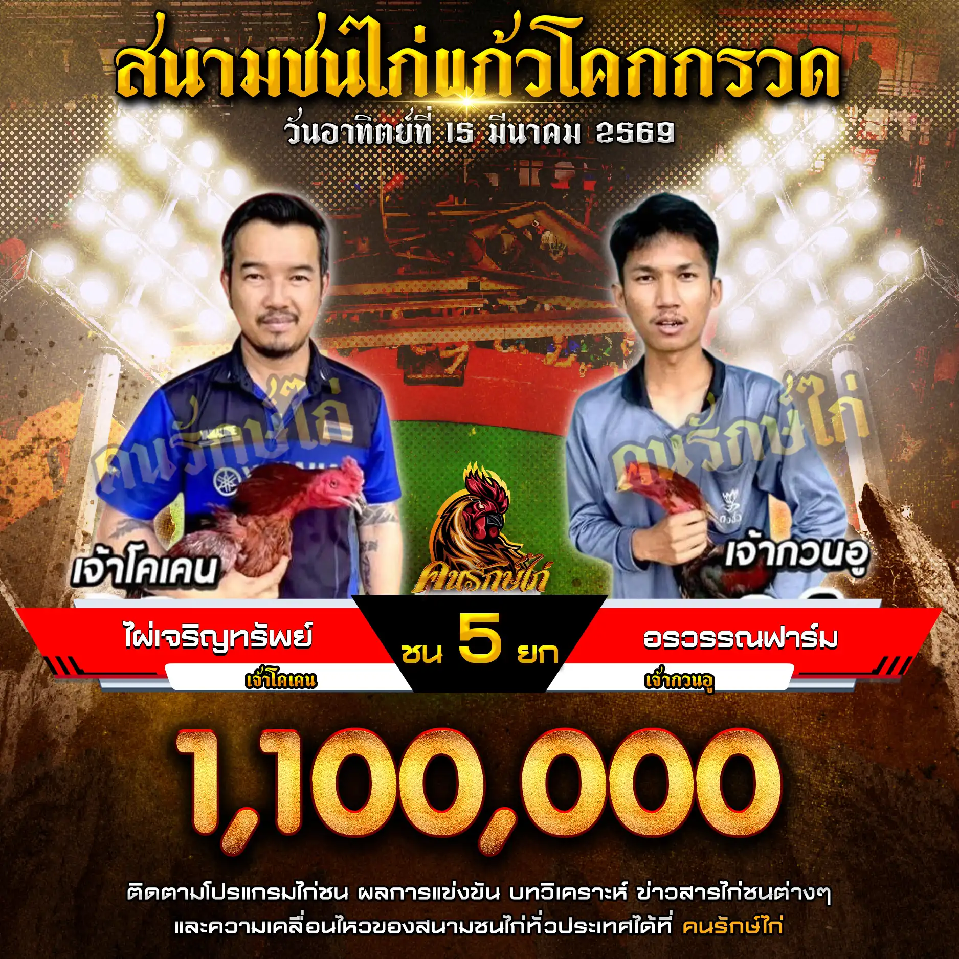 ไผ่เจริญทรัพย์ VS อรวรรณฟาร์ม กำหนดชน 5 ยก ชิงเงินรางวัล 1,100,000 บาท 15 มีนาคม 2569
