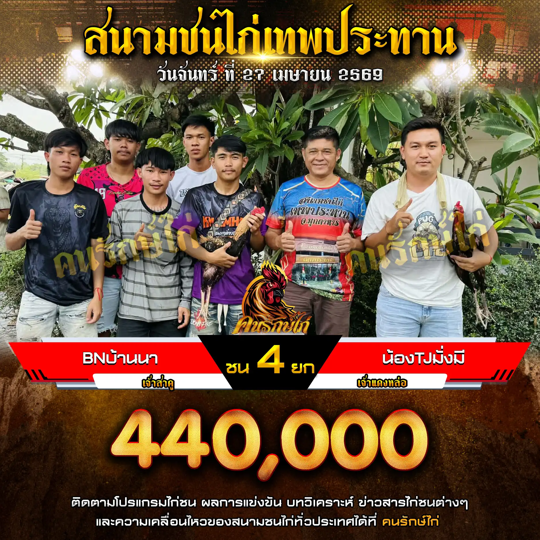 BNบ้านนา VS น้องTJมั่งมี กำหนดชน 4 ยก ชิงเงินรางวัล 440,000 บาท 27 เมษายน 2569