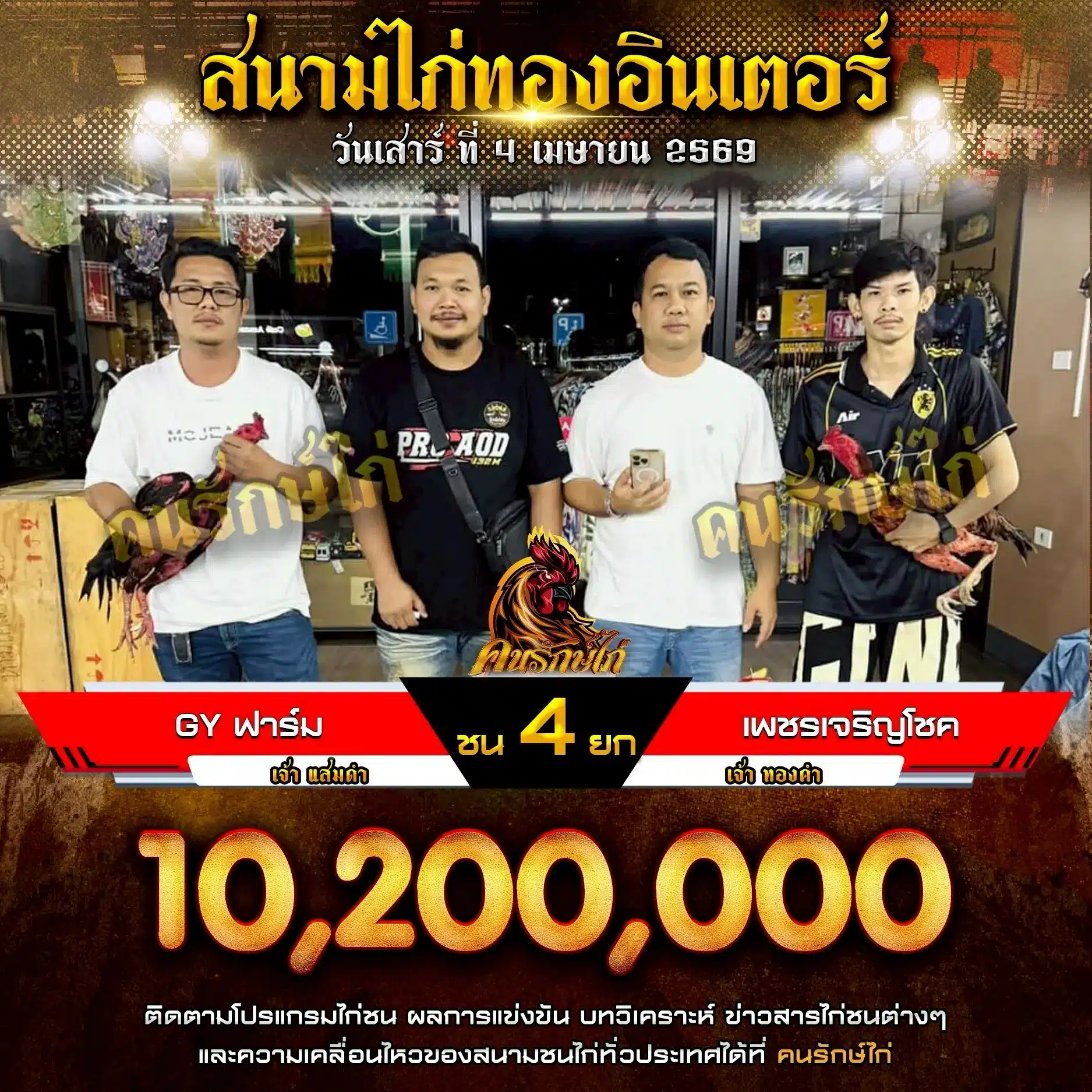 GY ฟาร์ม VS เพชรเจริญโชค 04 เมษายน 2569