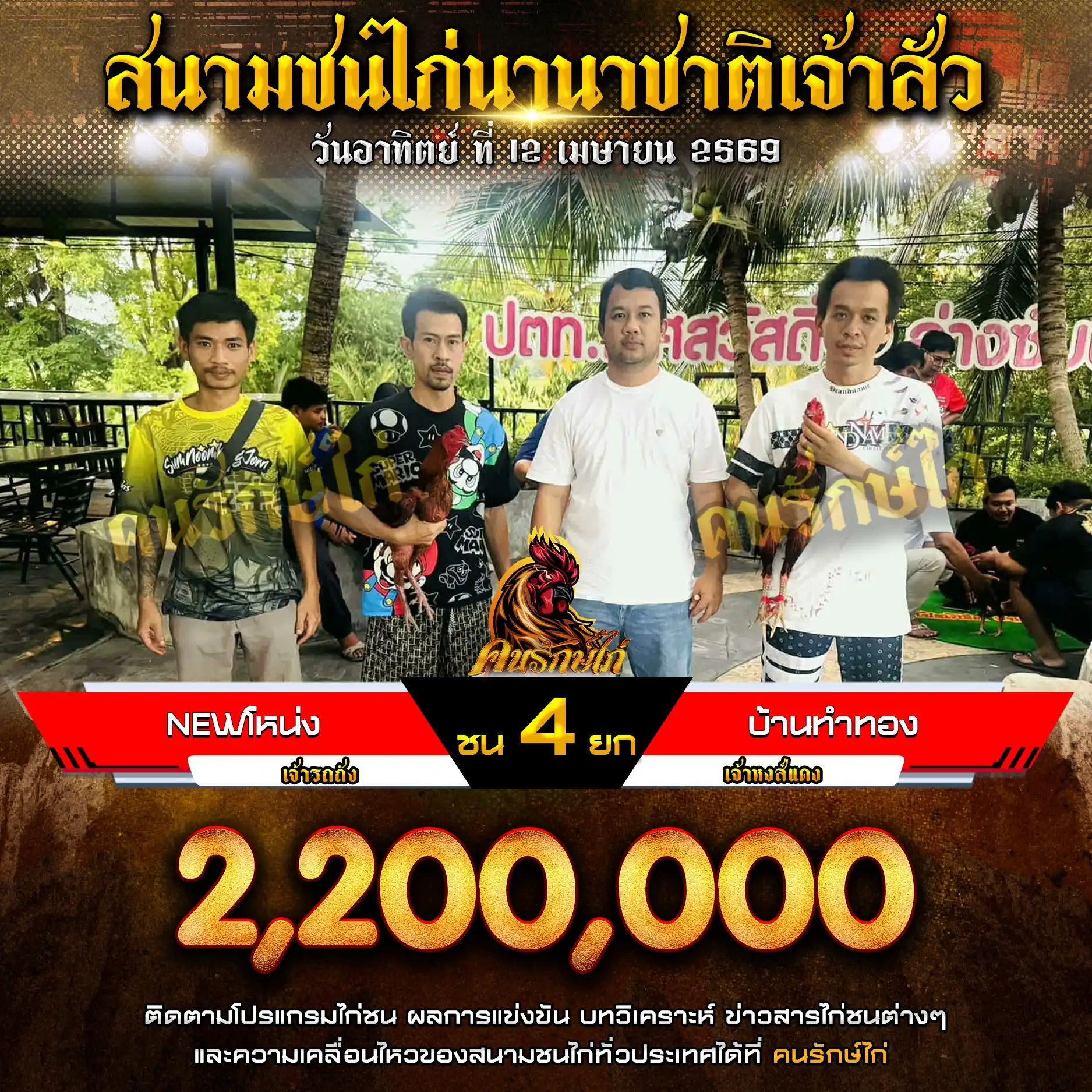 NEWโหน่ง VS บ้านทำทอง กำหนดชน 4 ยก ชิงเงินรางวัล 2,200,000 บาท 12 เมษายน 2569
