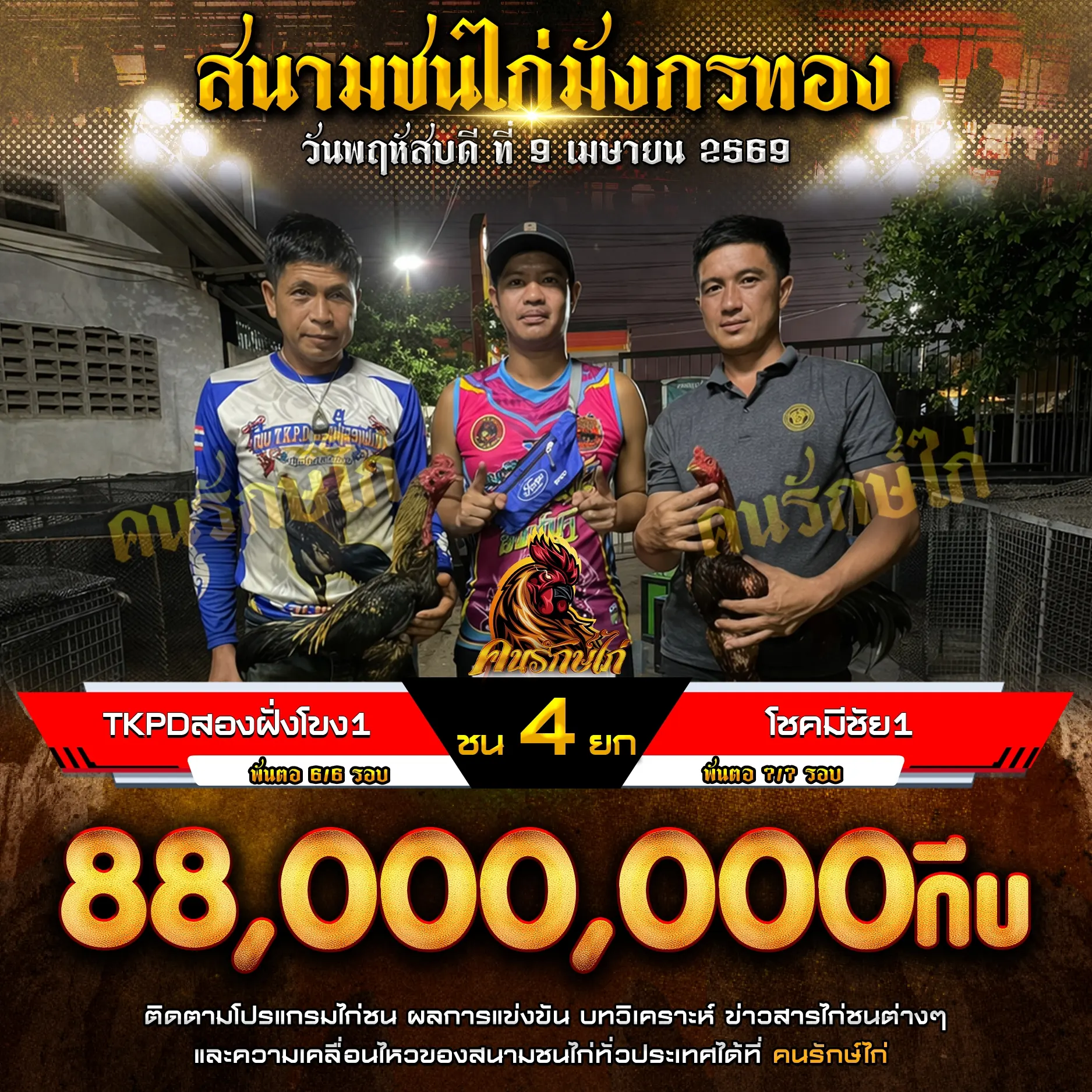 TKPDสองฝั่งโขง 1 VS โชคมีชัย 1 09 เมษายน 2569
