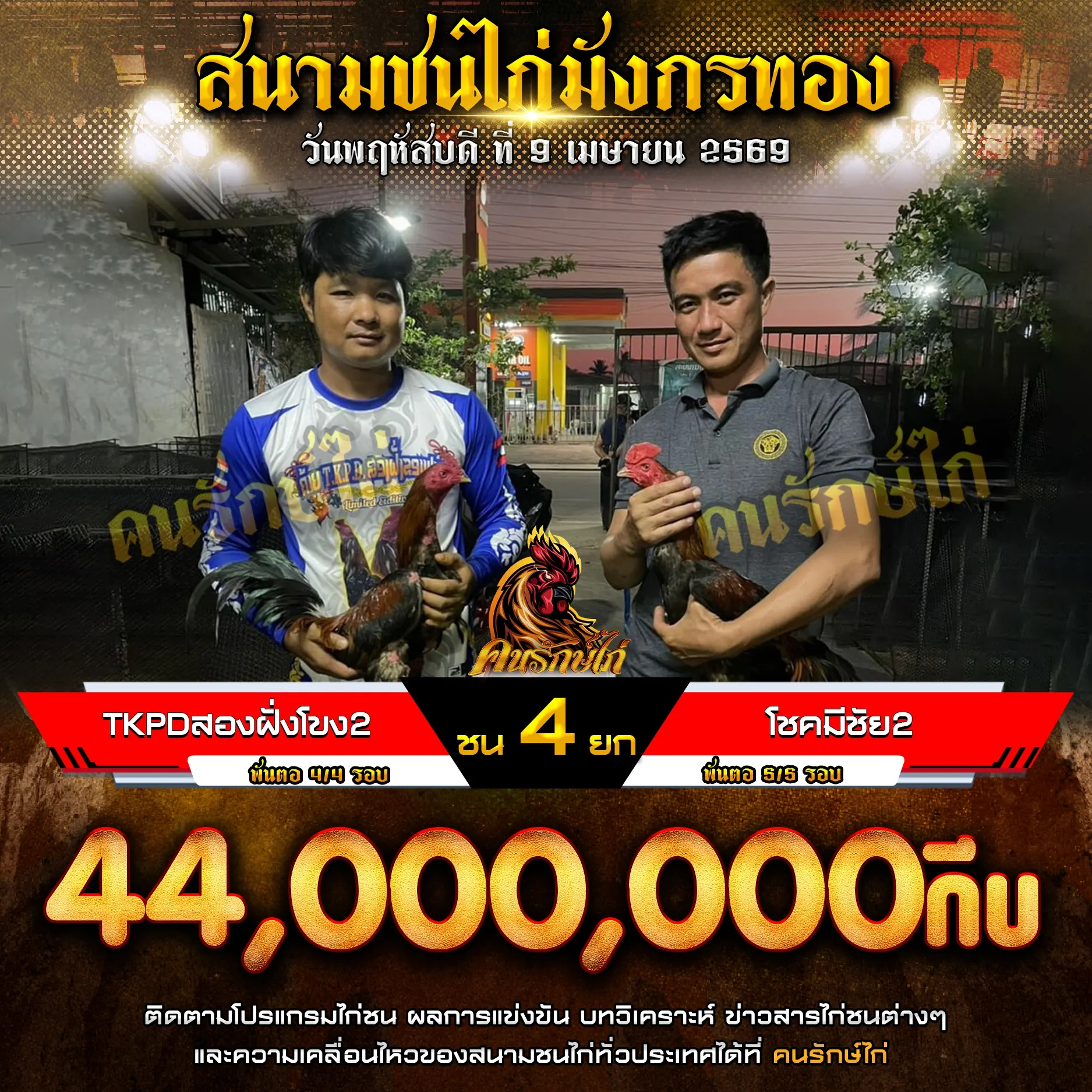 TKPDสองฝั่งโขง 2 VS โชคมีชัย 2 09 เมษายน 2569