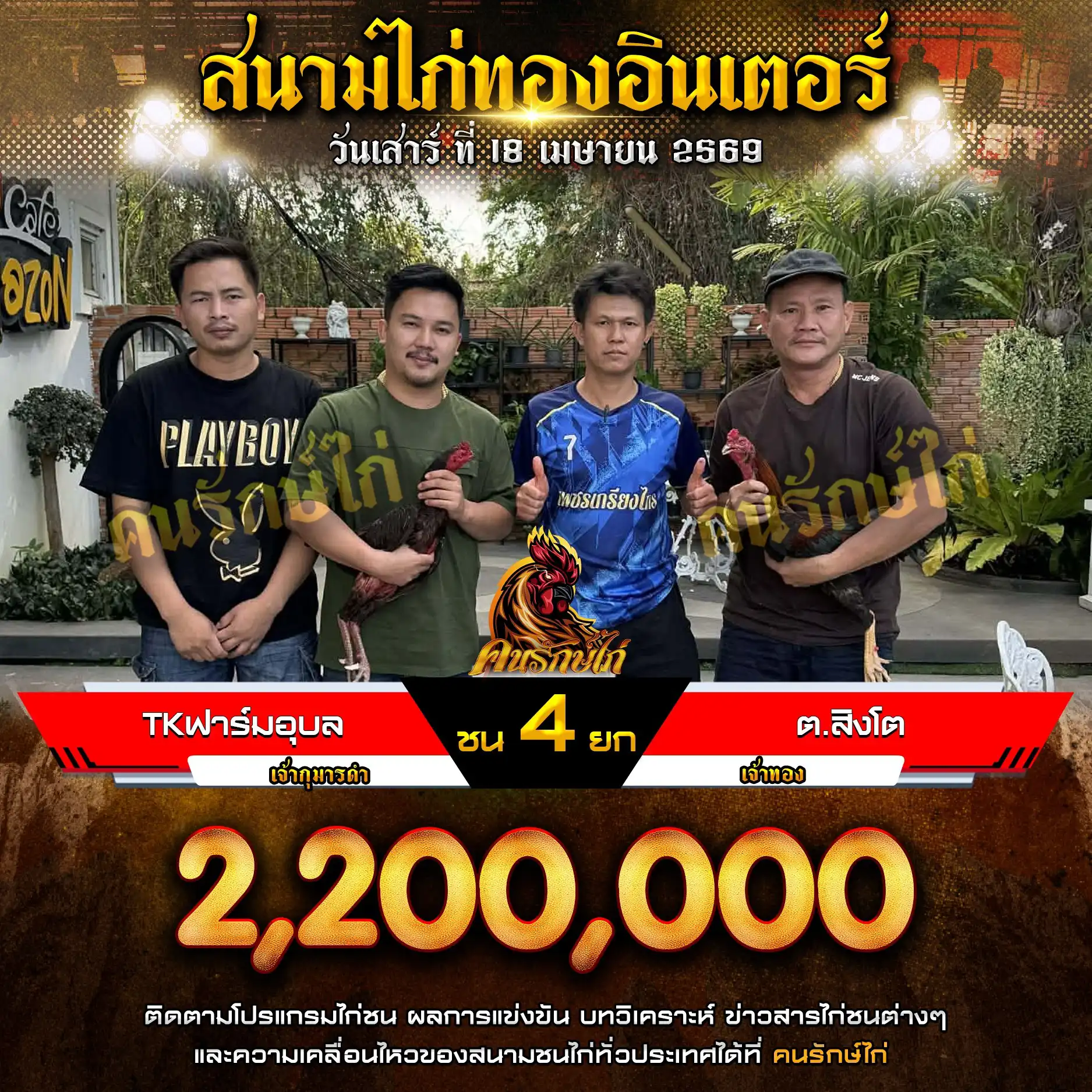 TKฟาร์ม อุบล VS ต.สิงโต กำหนดชน 4 ยก ชิงเงินรางวัล 2,200,000 บาท 18 เมษายน 2569 
