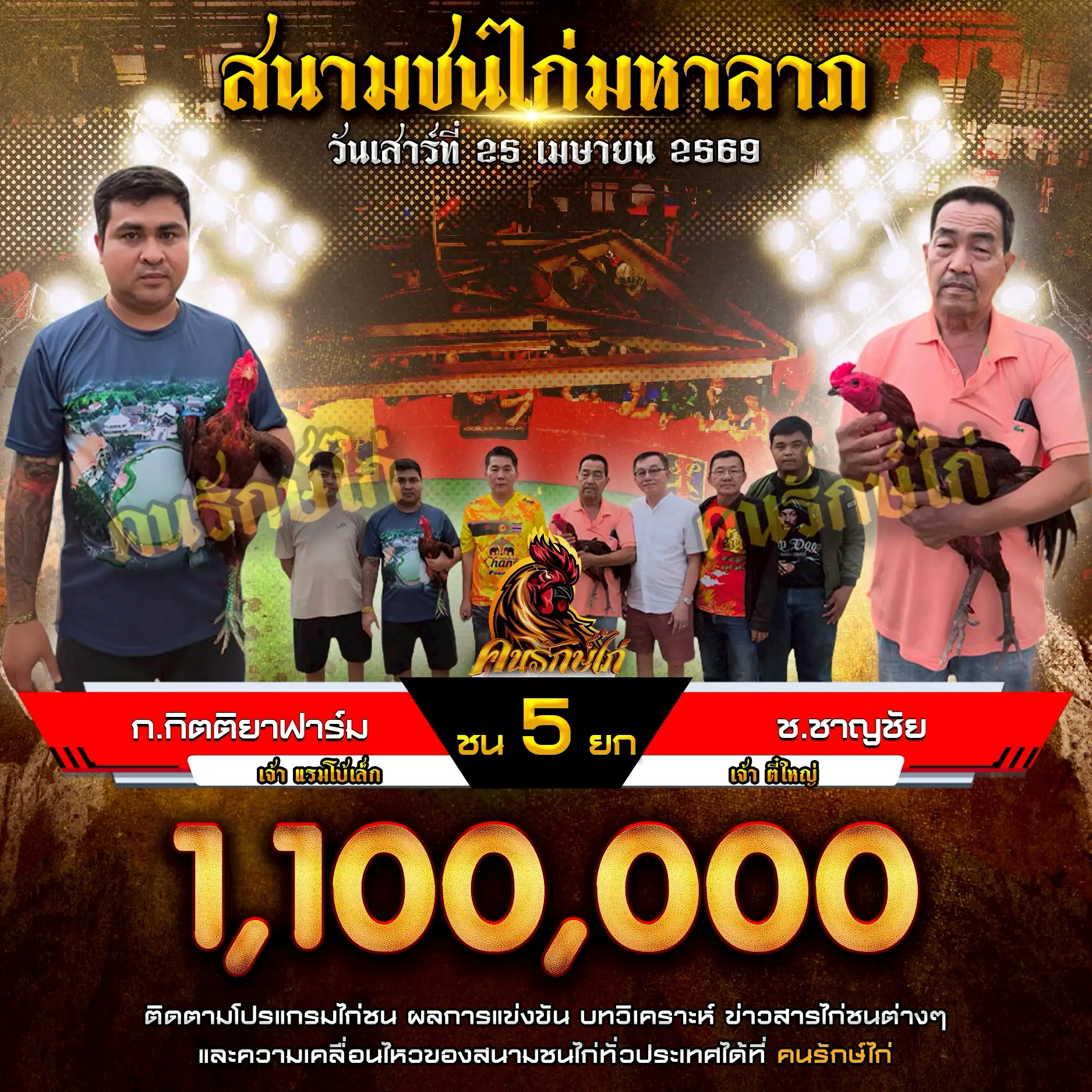 ก.กิตติยาฟาร์ม VS ช.ชาญชัย กำหนดชน 5 ยก ชิงเงินรางวัล 1,100,000 บาท 25 เมษายน 2569 
