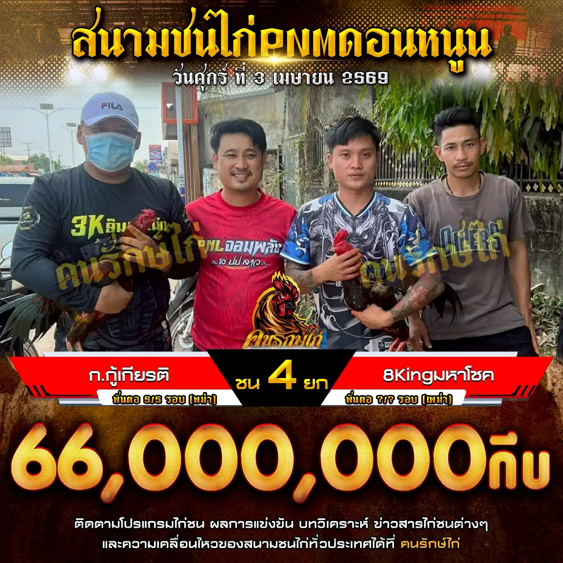 ก.กู้เกียรติ VS 8KINGมหาโชค 03 เมษายน 2569 กำหนดชน 4 ยก 