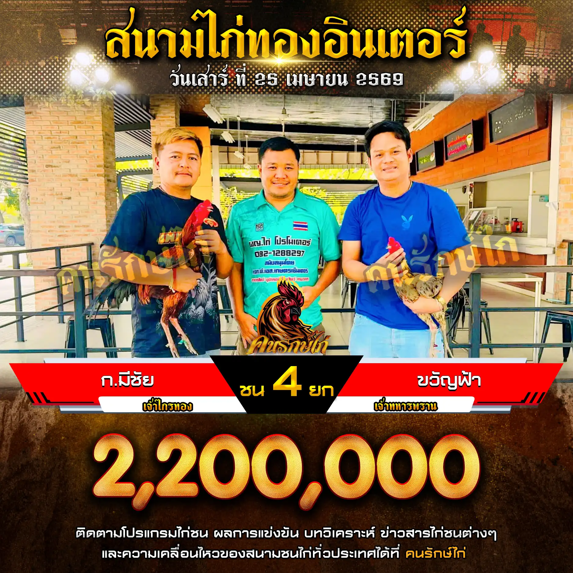 ก.มีชัย VS ขวัญฟ้า กำหนดชน 4 ยก ชิงเงินรางวัล 2,200,000 บาท 25 เมษายน 2569 